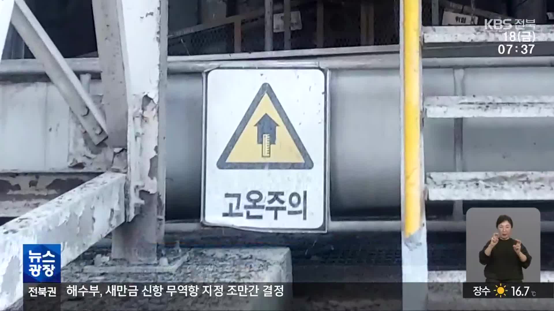 전주페이퍼에서 열기 분출 사고…3명 중화상