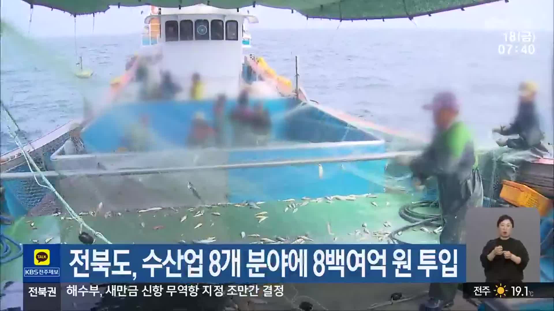 ​전북도, 수산업 8개 분야에 8백여억 원 투입