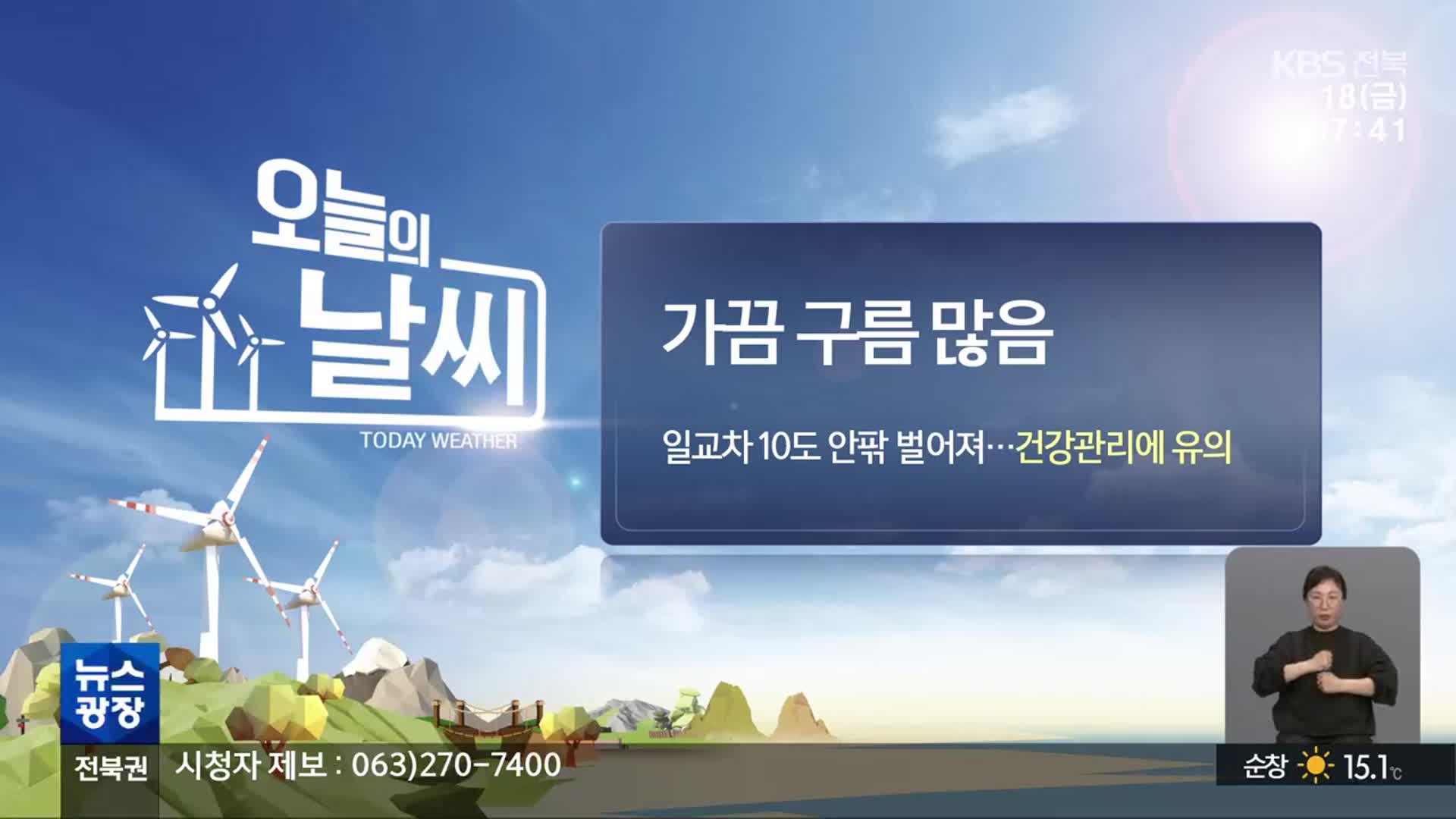 [날씨] 전북 가끔 구름 많아…10도 안팎 큰 일교차 주의