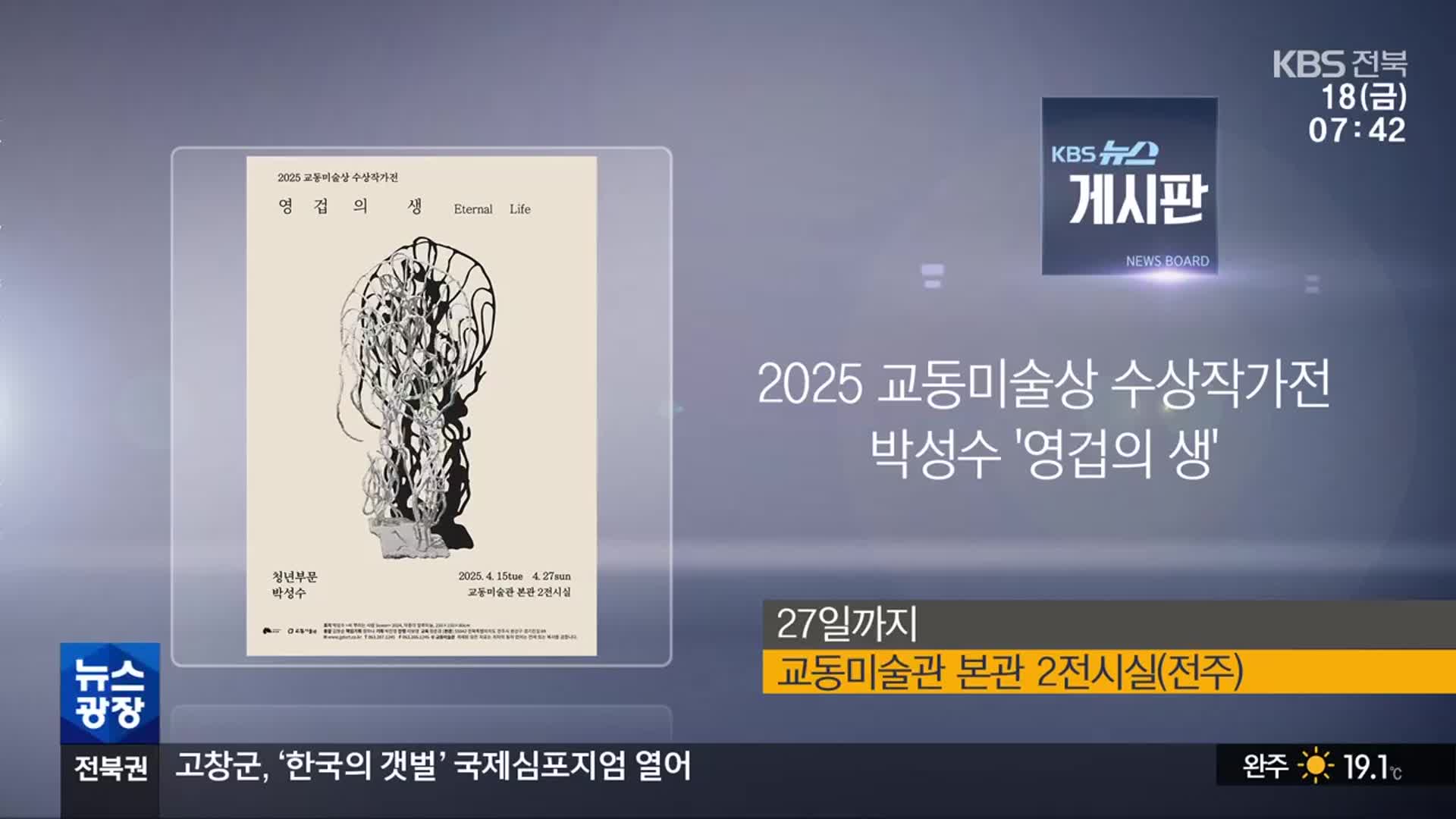 [게시판] 2025 교동미술상 수상작가전 박성수 ‘영겁의 생’ 외