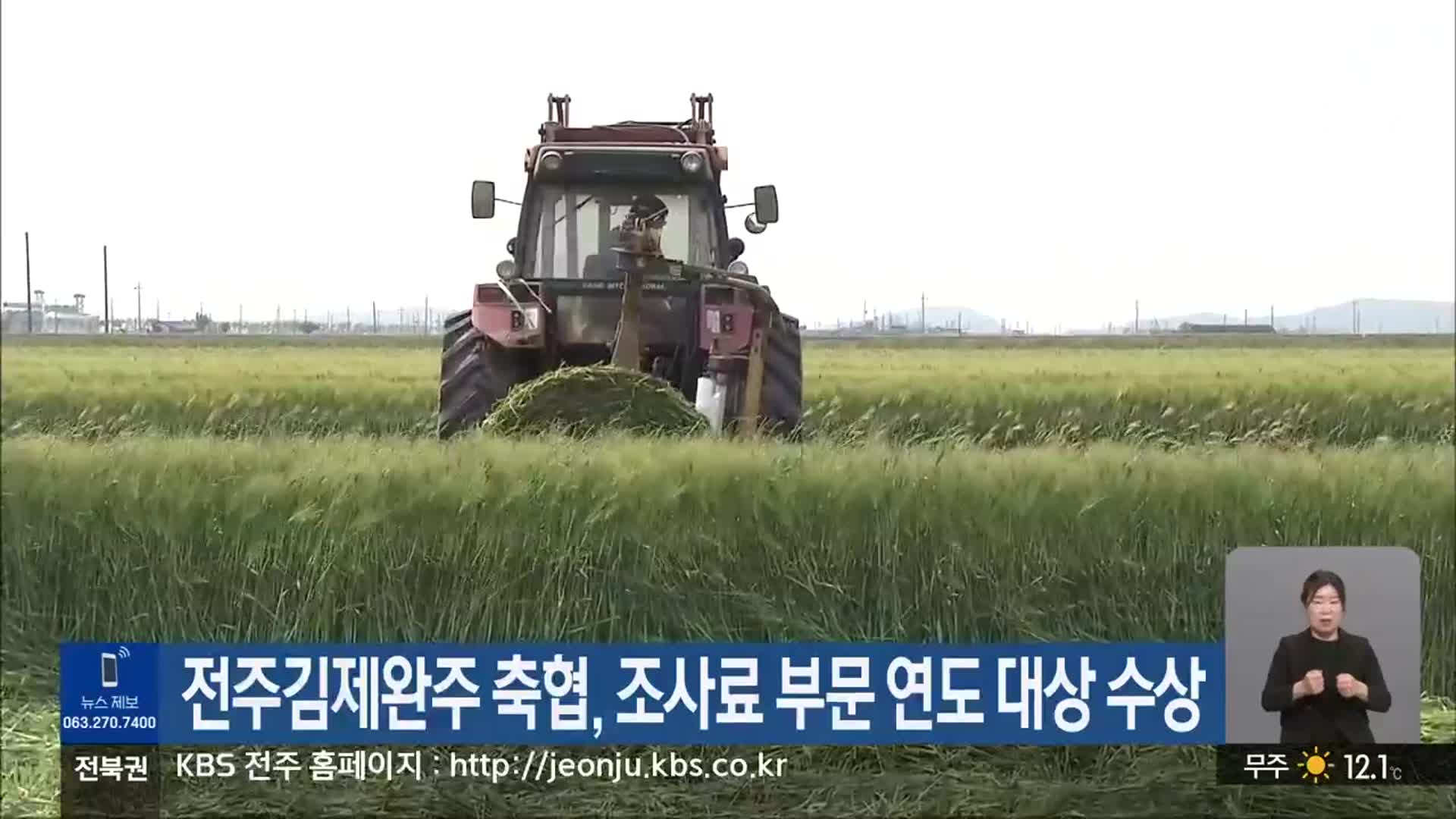 전주김제완주 축협, 조사료 부문 연도 대상 수상