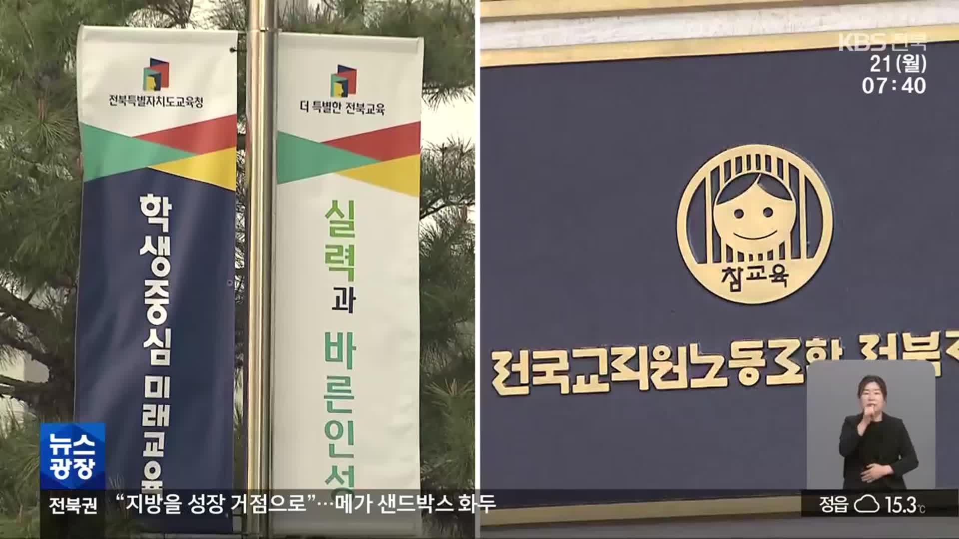 전북교육청-전교조, 단체협약 체결 놓고 갈등 고조