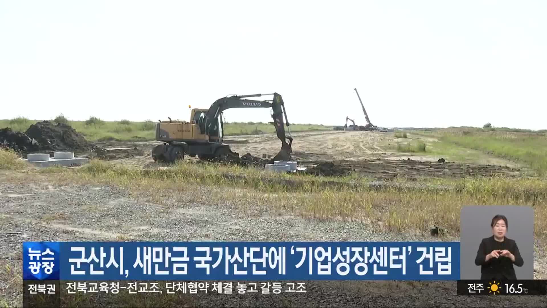 군산시, 새만금 국가산단에 ‘기업성장센터’ 건립