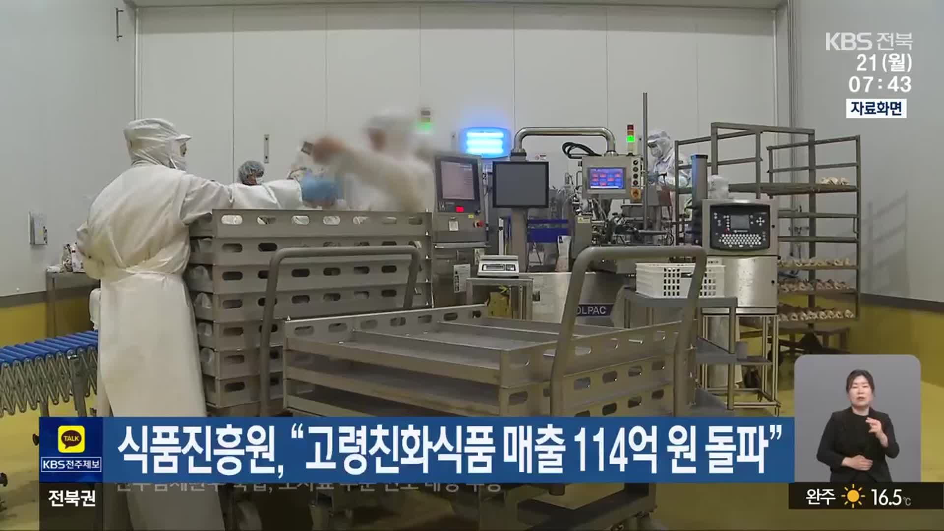 식품진흥원 “고령친화식품 매출 114억 원 돌파”