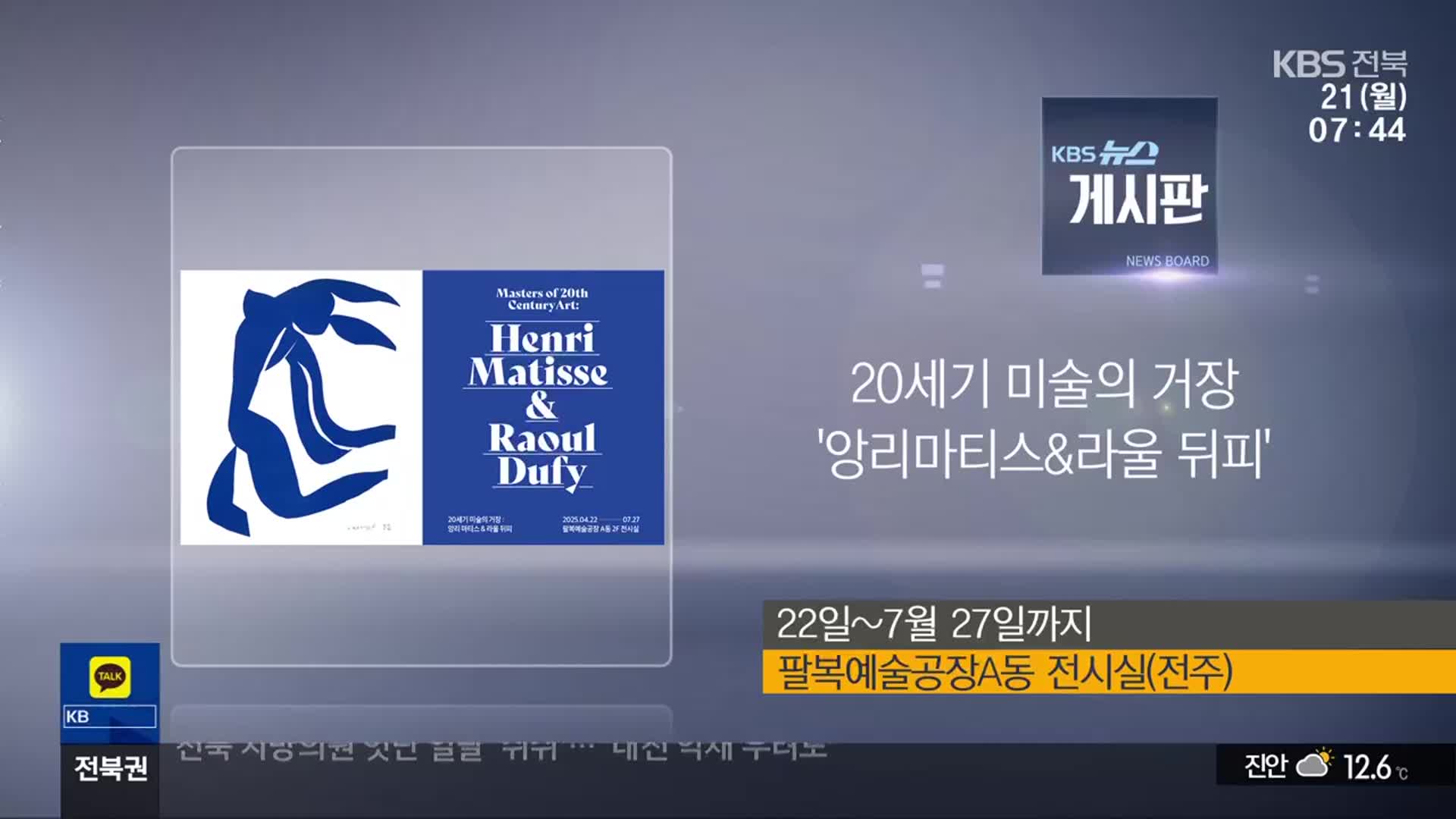 [게시판] 20세기 미술의 거장 ‘앙리마티스&라울 뒤피’ 외