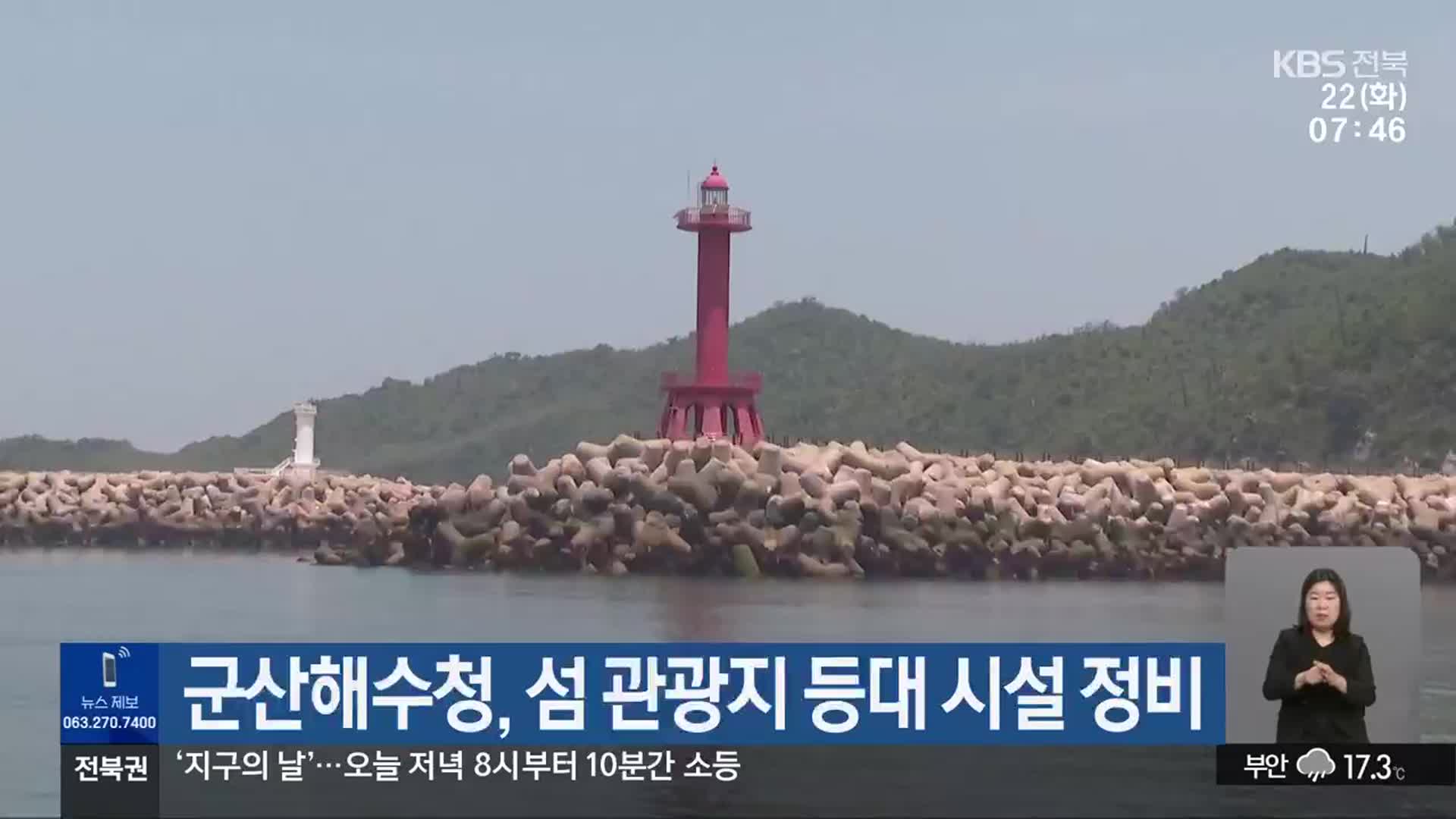 군산해수청, 섬 관광지 등대 시설 정비