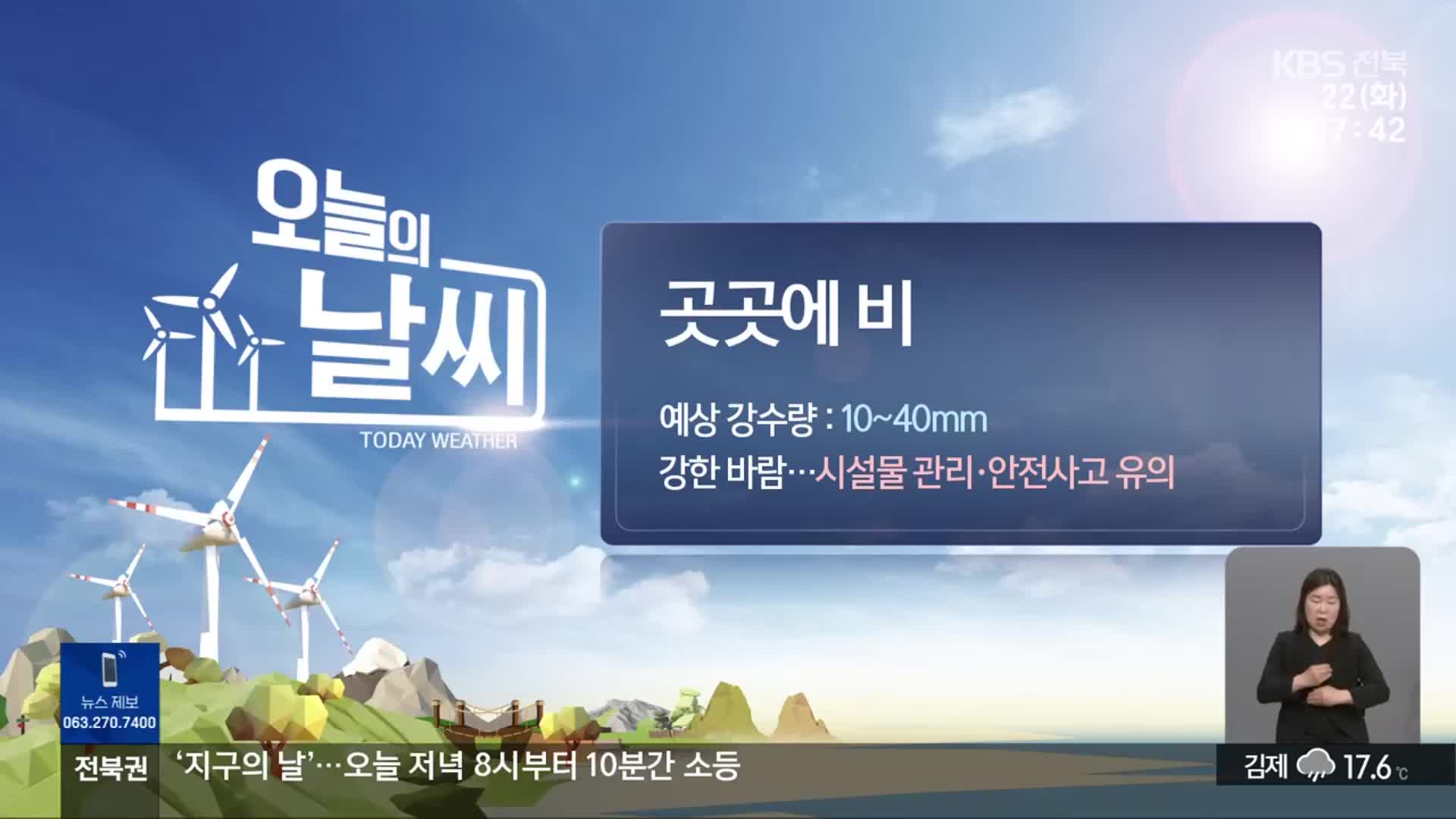 [날씨] 전북 곳곳 강풍 동반 비…시설물 안전사고 유의