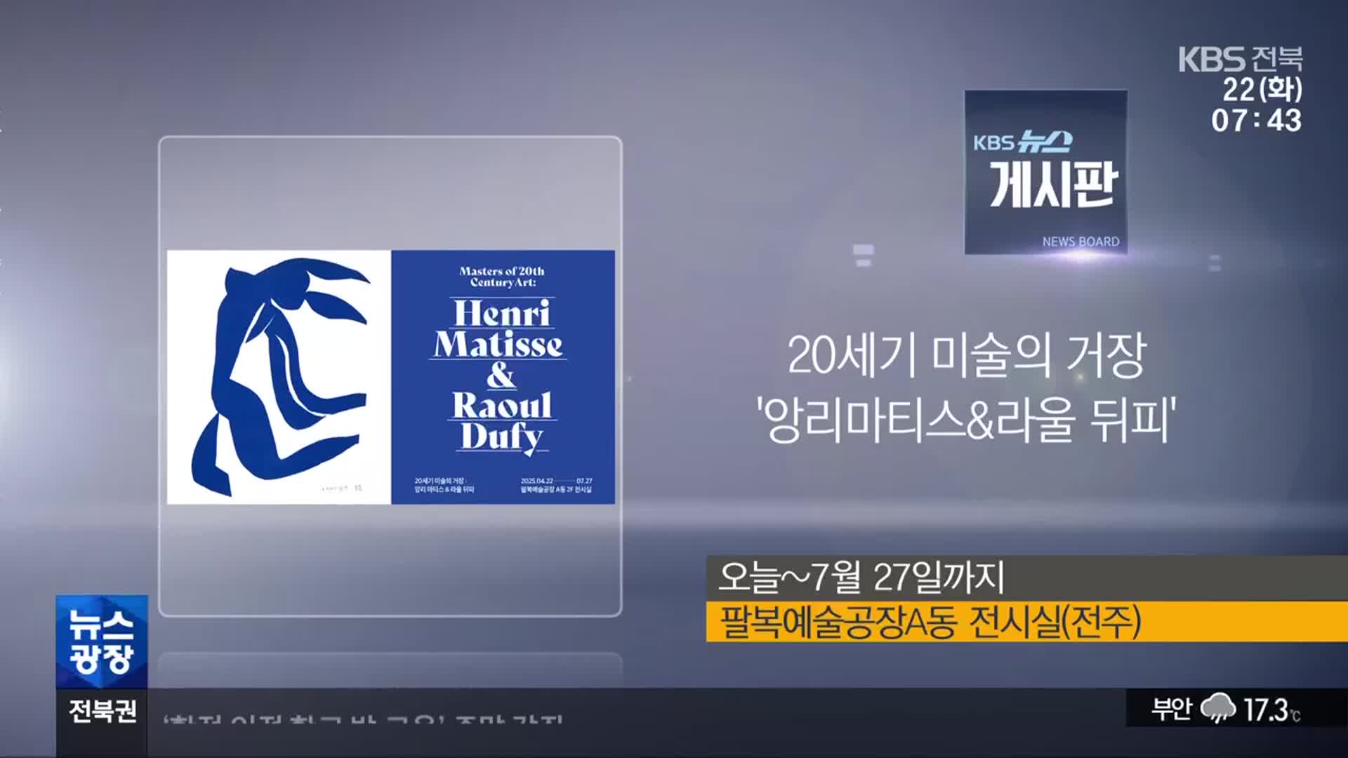 [게시판] 20세기 미술의 거장 ‘앙리마티스&라울 뒤피’ 외