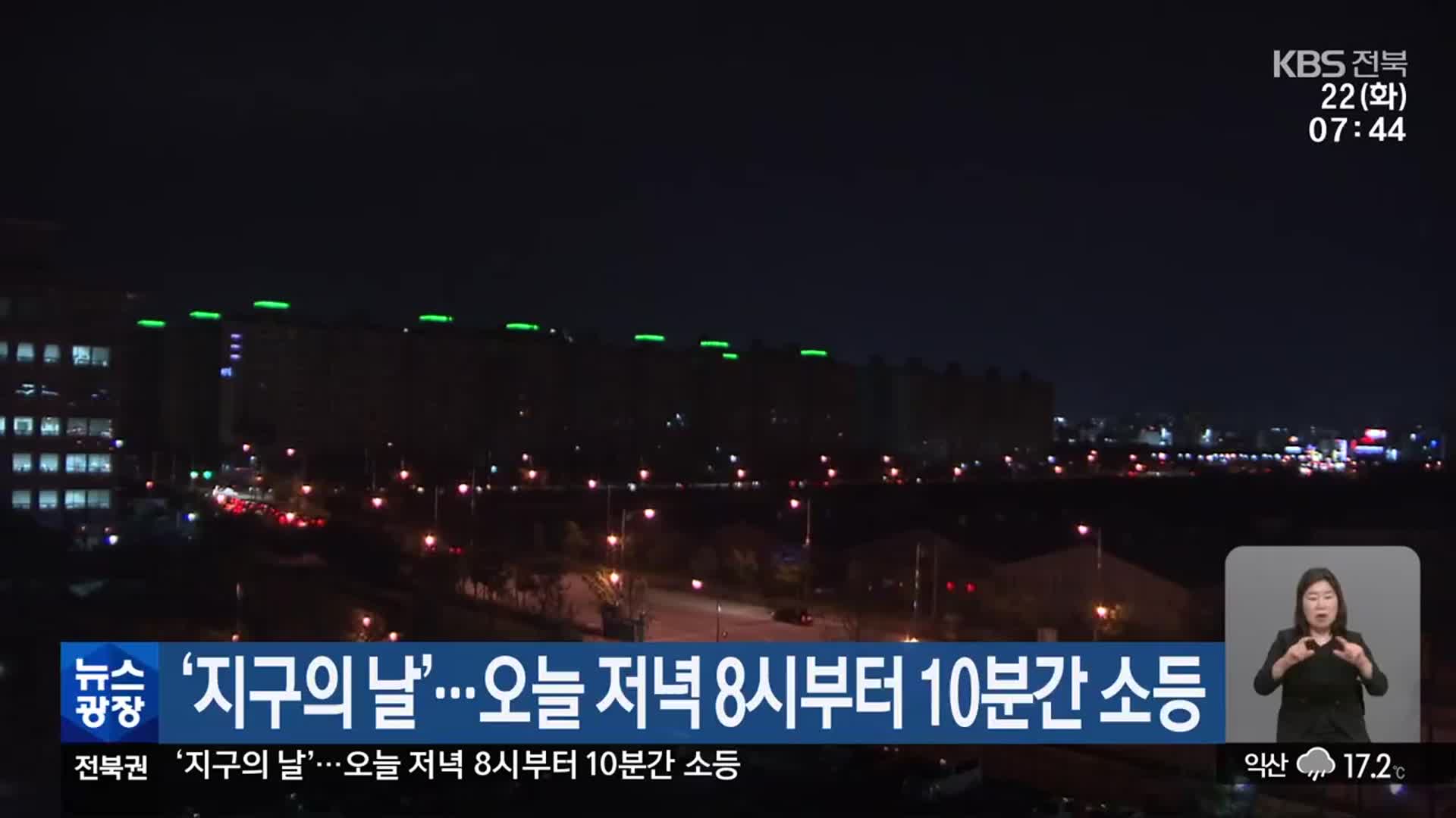 ‘지구의 날’…오늘 저녁 8시부터 10분간 소등