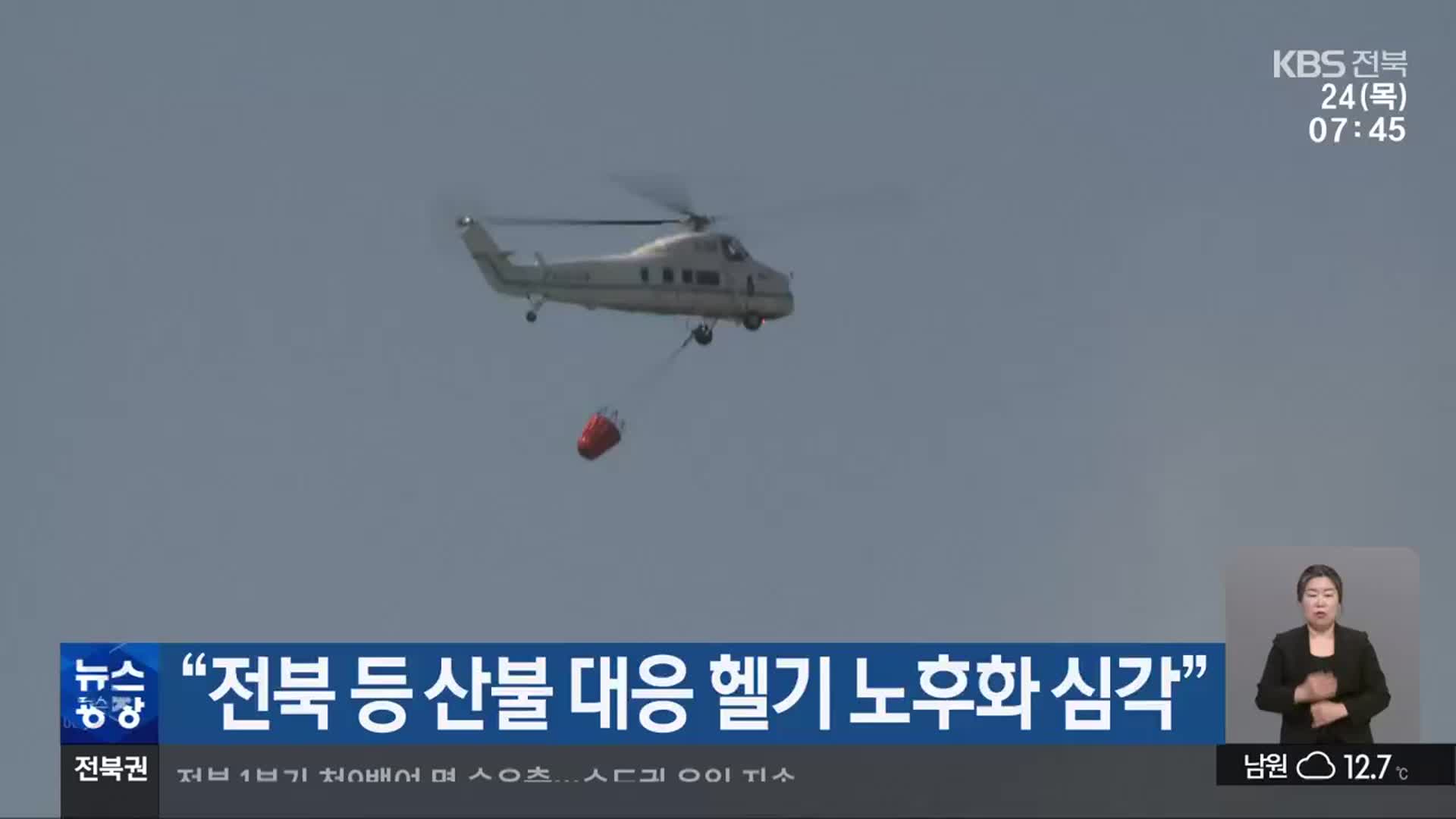 “전북 등 산불 대응 헬기 노후화 심각”