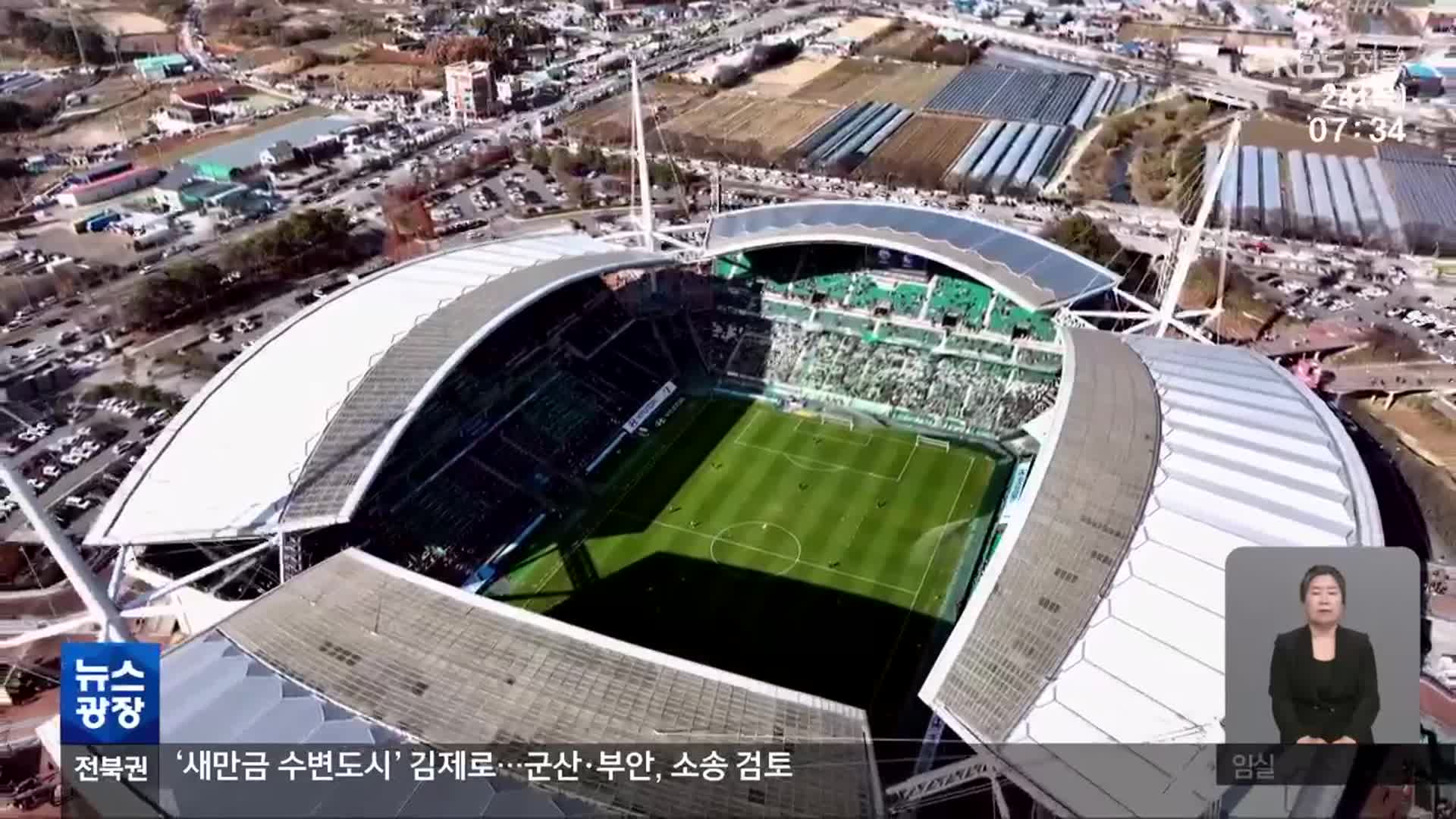 전주시 복합스포츠타운 규모 확대…“리조트 등 관광시설도”