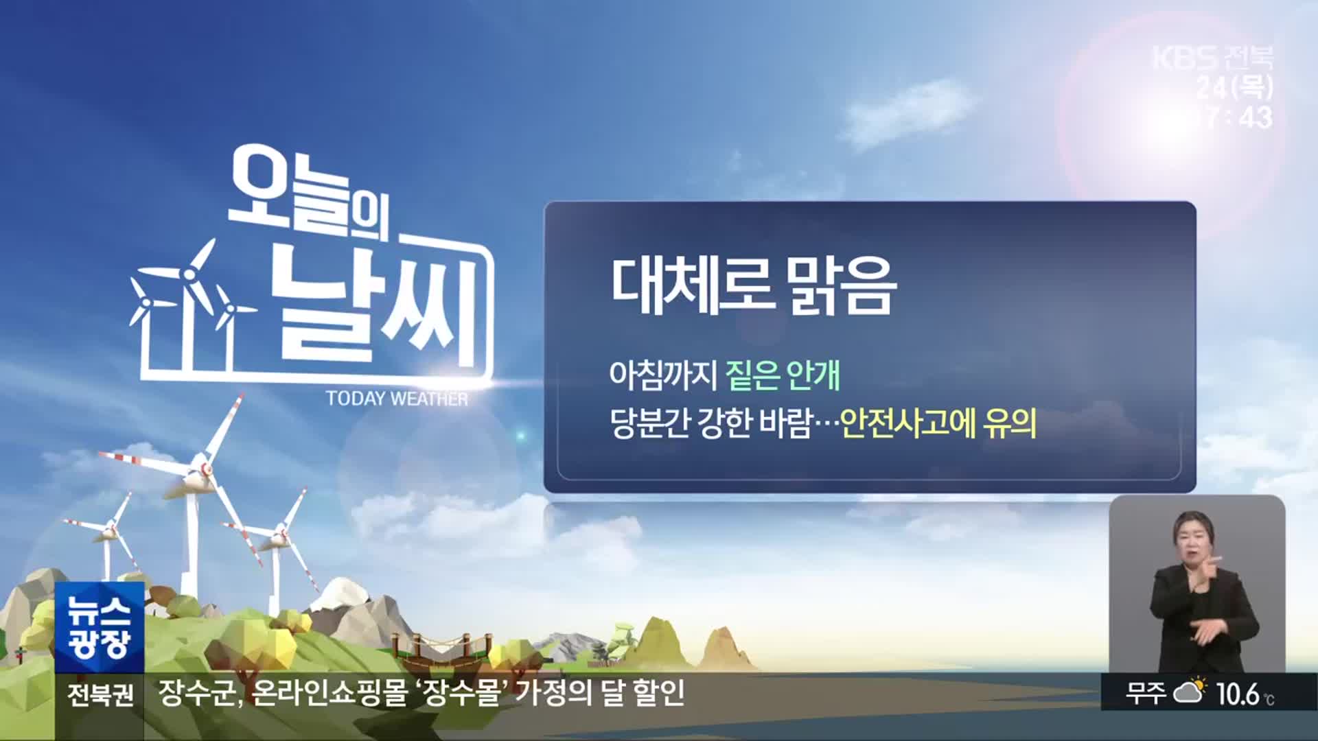 [날씨] 전북 대체로 맑음…아침까지 짙은 안개