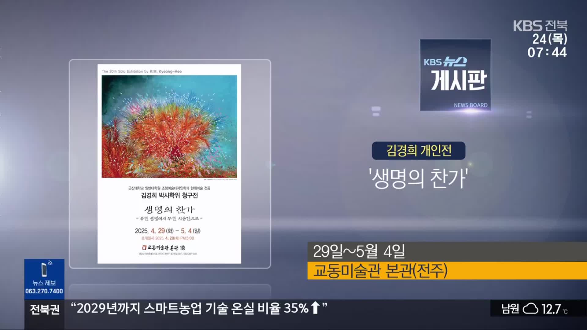 [게시판] 김경희 개인전 ‘생명의 찬가’ 외