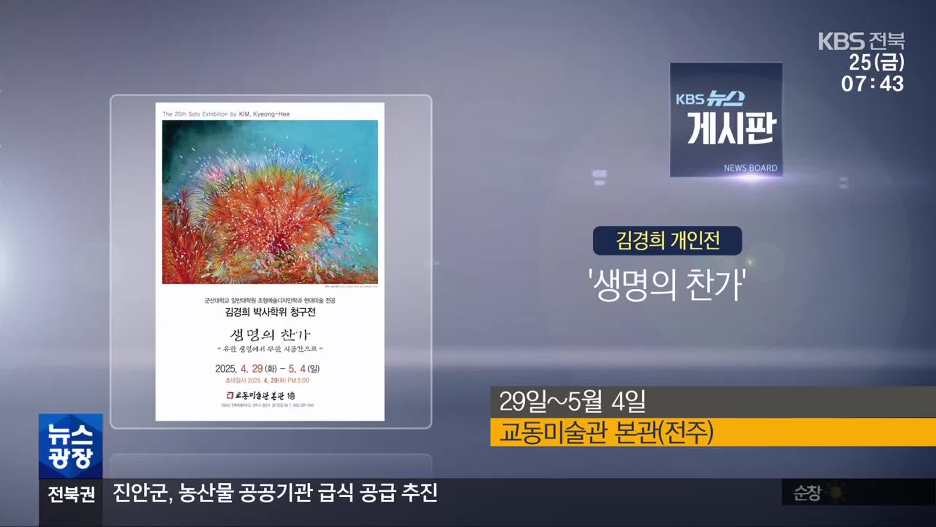 [게시판] 김경희 개인전 ‘생명의 찬가’ 외