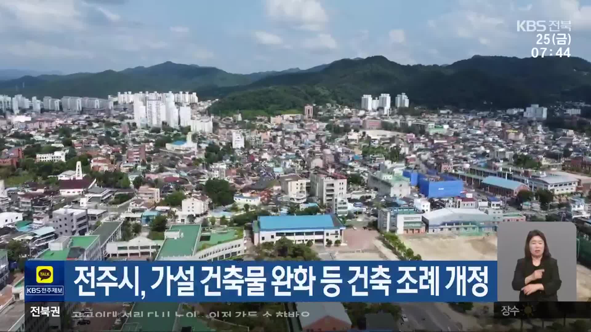 전주시, 가설 건축물 완화 등 건축 조례 개정