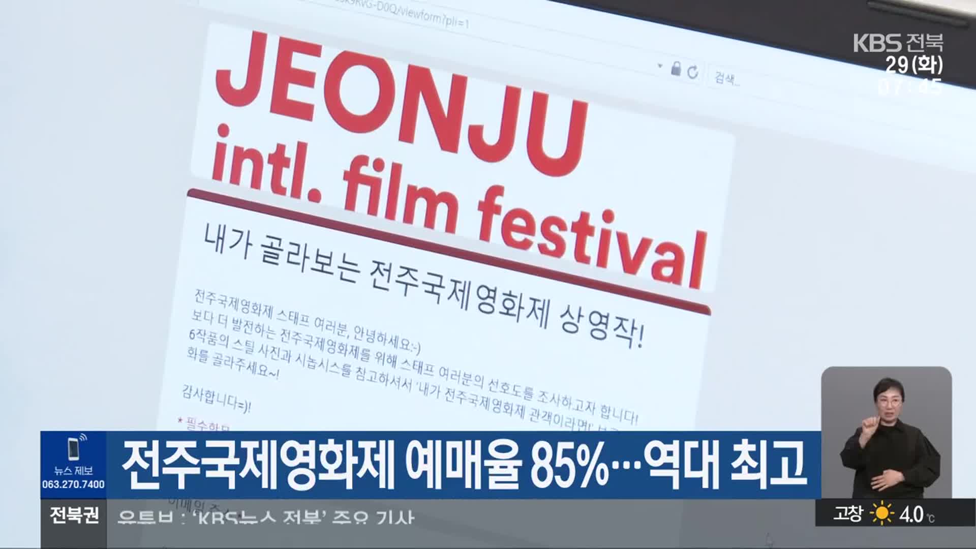 전주국제영화제 예매율 85%…역대 최고