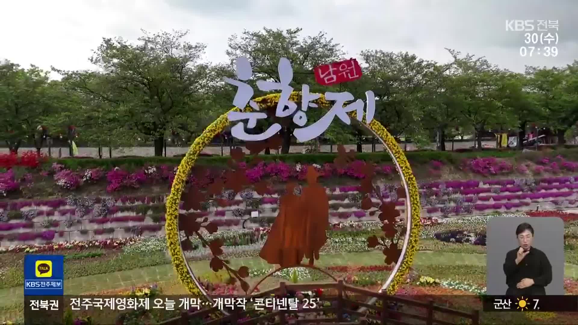 [전북의 창] ‘95돌 춘향제’…다음 달 6일까지 남원 광한루원 일원 개최