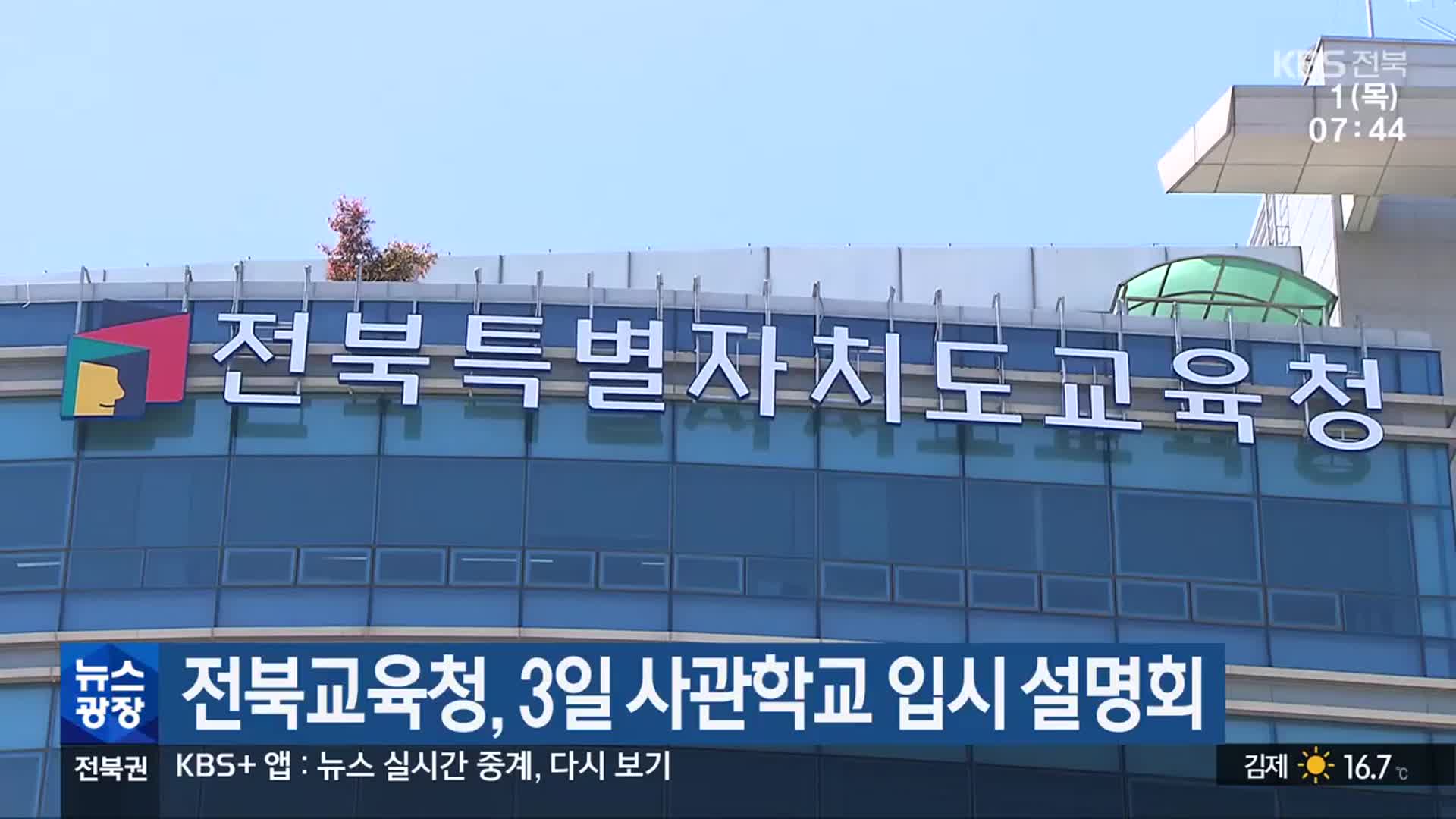 전북교육청, 3일 사관학교 입시 설명회