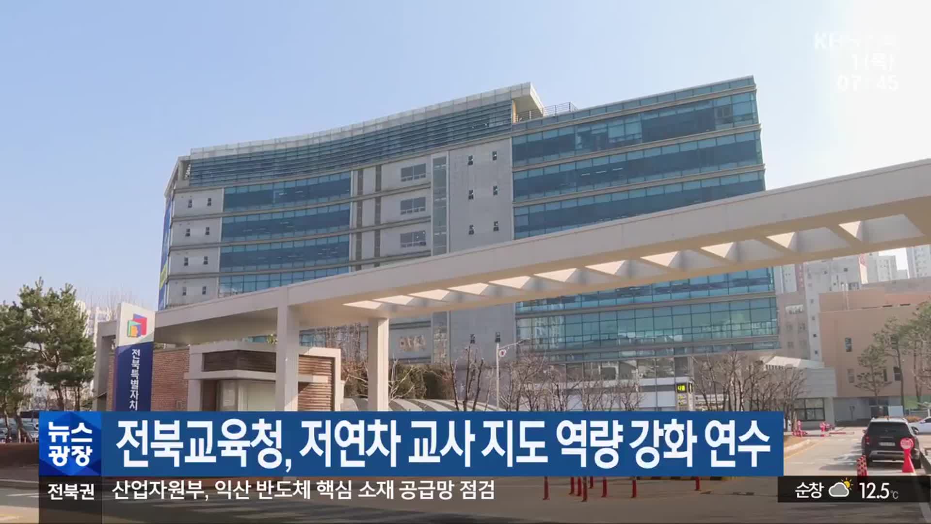 전북교육청, 저연차 교사 지도 역량 강화 연수
