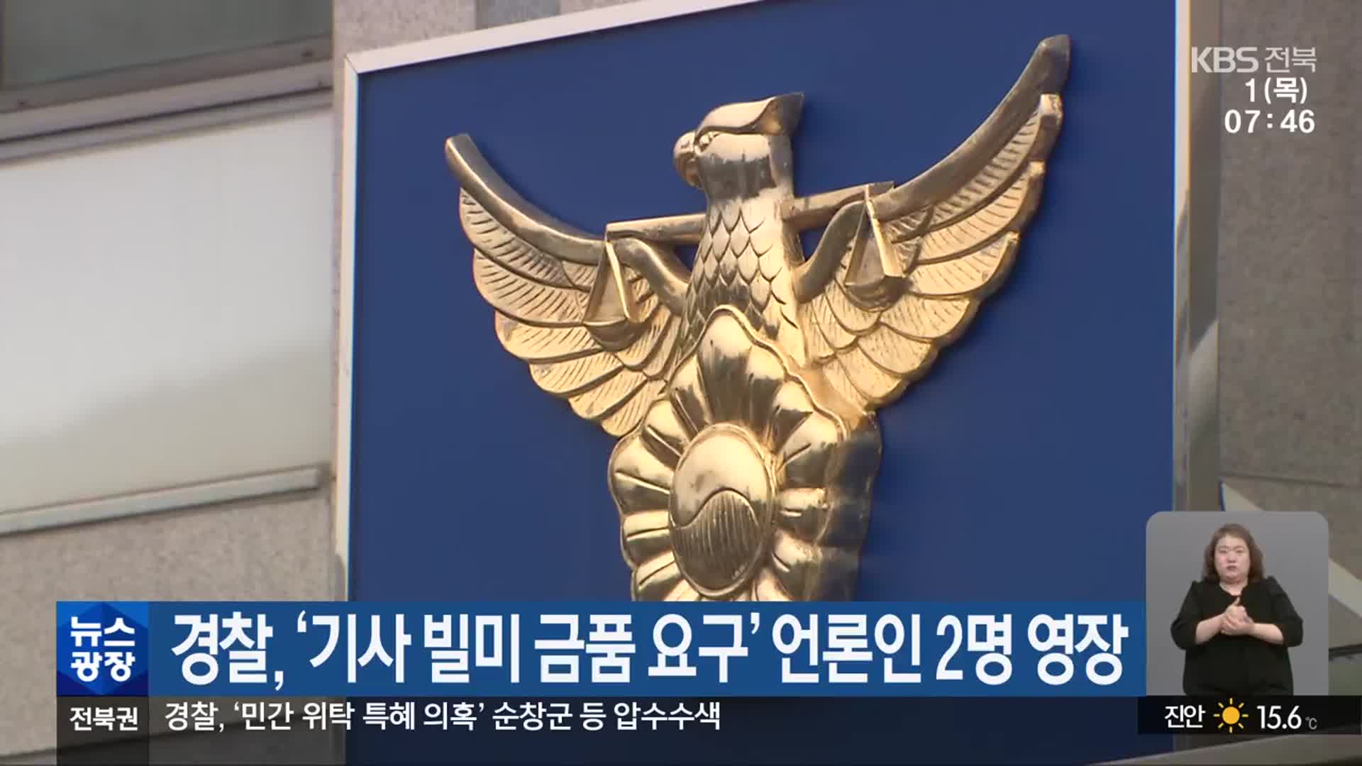 경찰, ‘기사 빌미 금품 요구’ 언론인 2명 영장