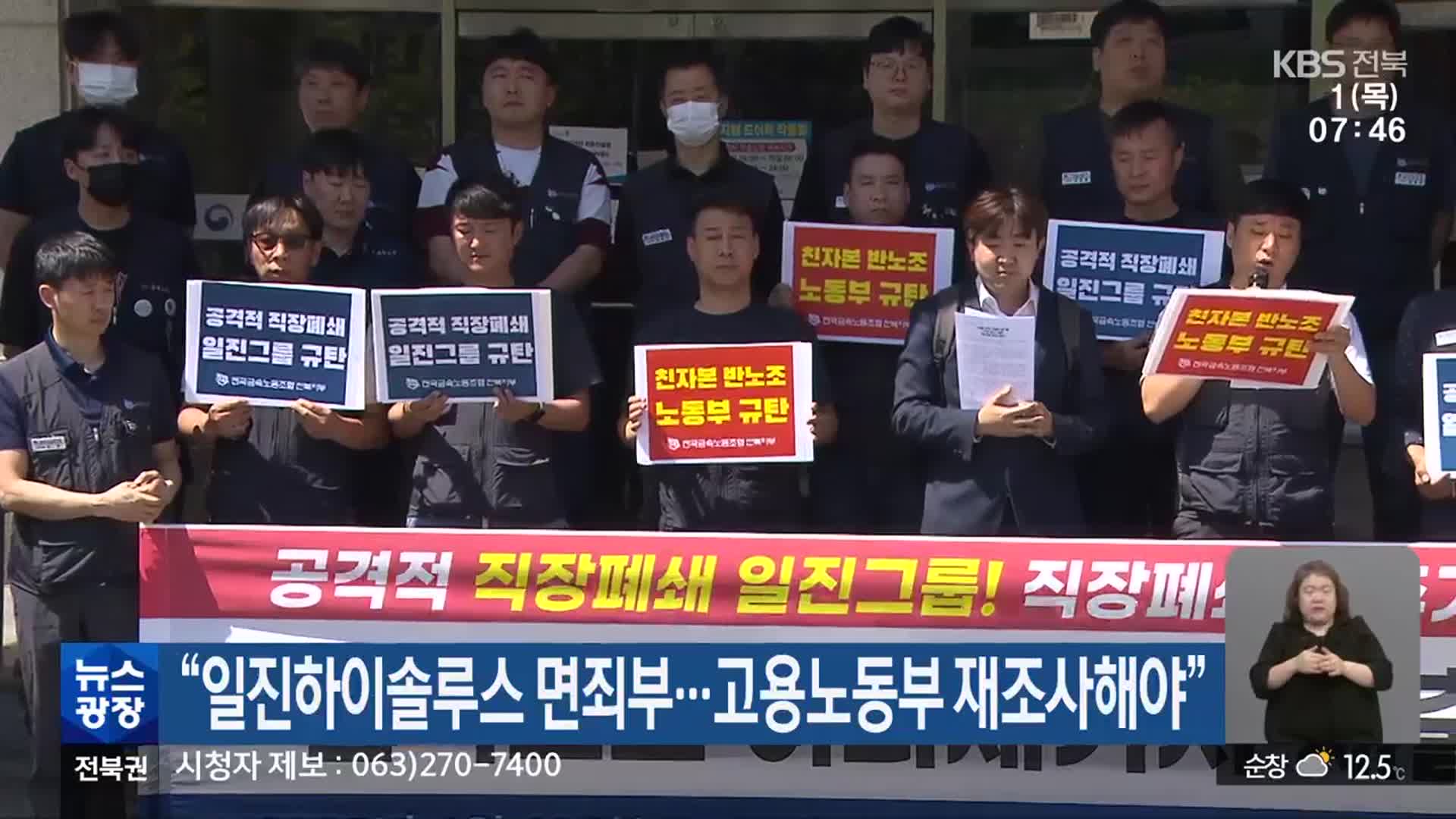 “일진하이솔루스 면죄부…고용노동부 재조사해야”