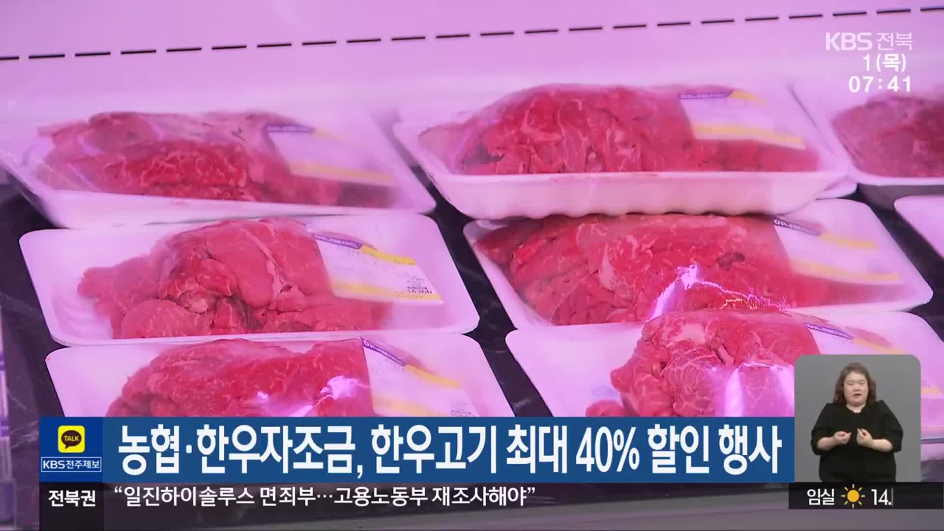 농협·한우자조금, 한우고기 최대 40% 할인 행사
