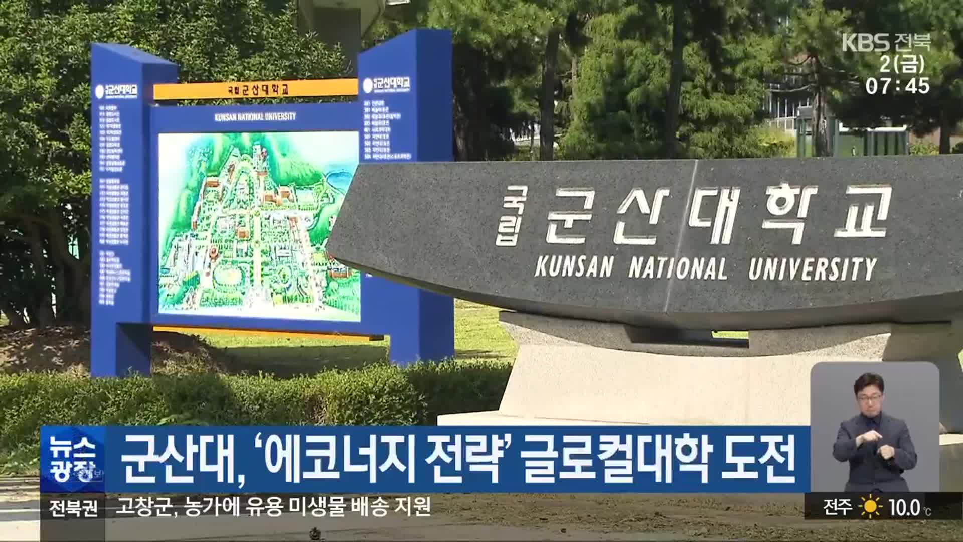 군산대, ‘에코너지 전략’ 글로컬대학 도전