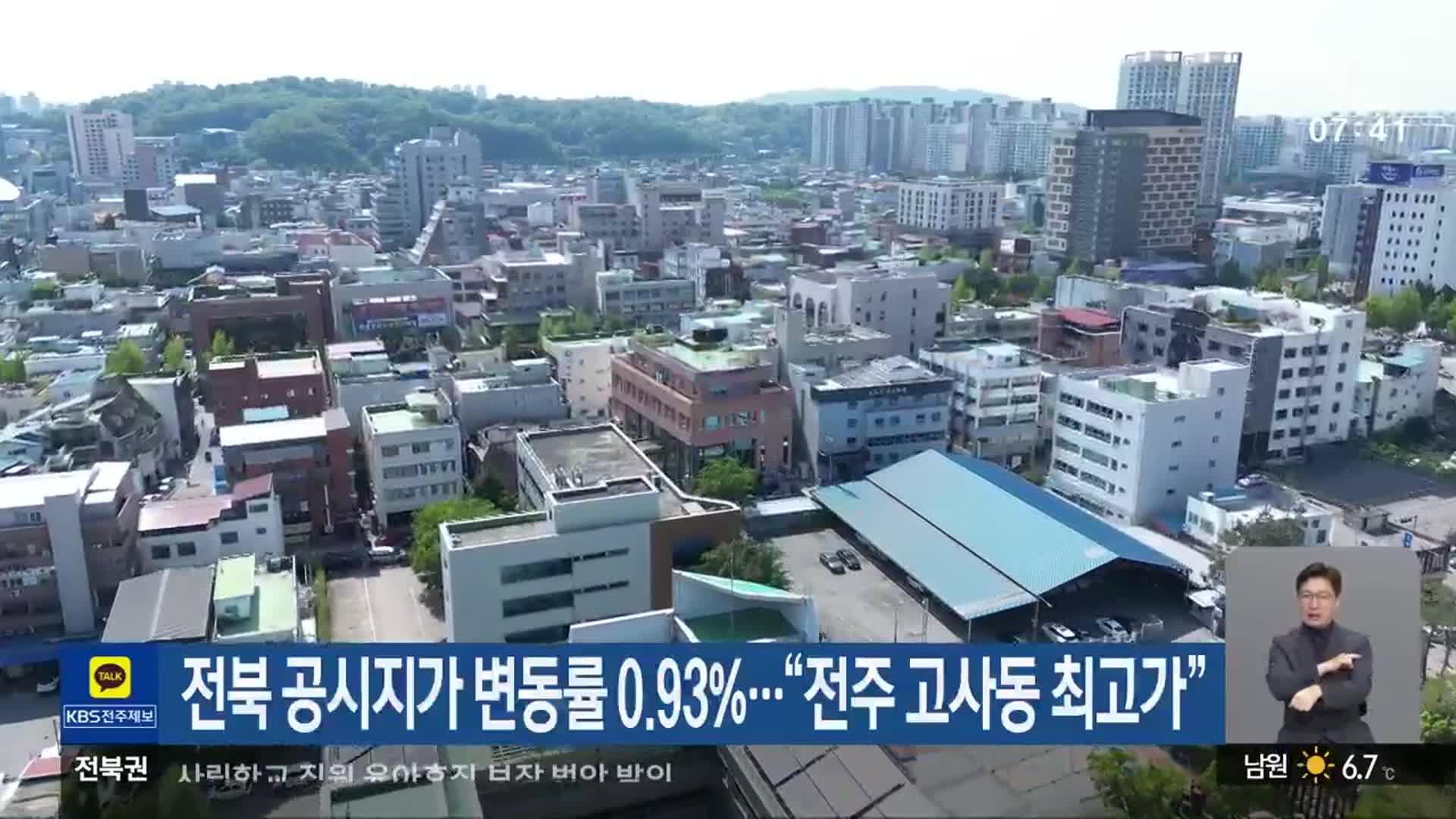 전북 공시지가 변동률 0.93%…“전주 고사동 최고가”