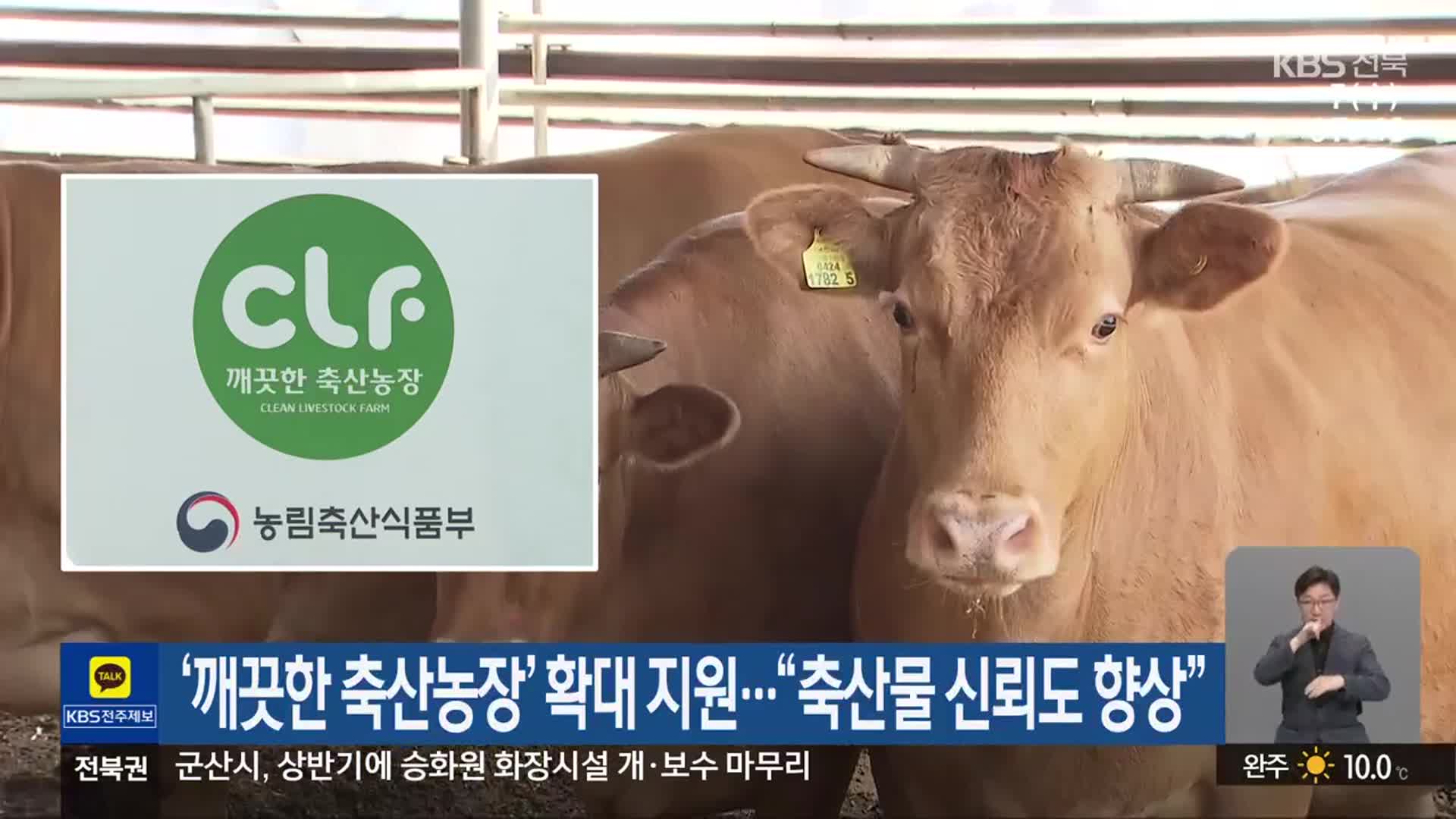 ‘깨끗한 축산농장’ 확대 지원…“축산물 신뢰도 향상”
