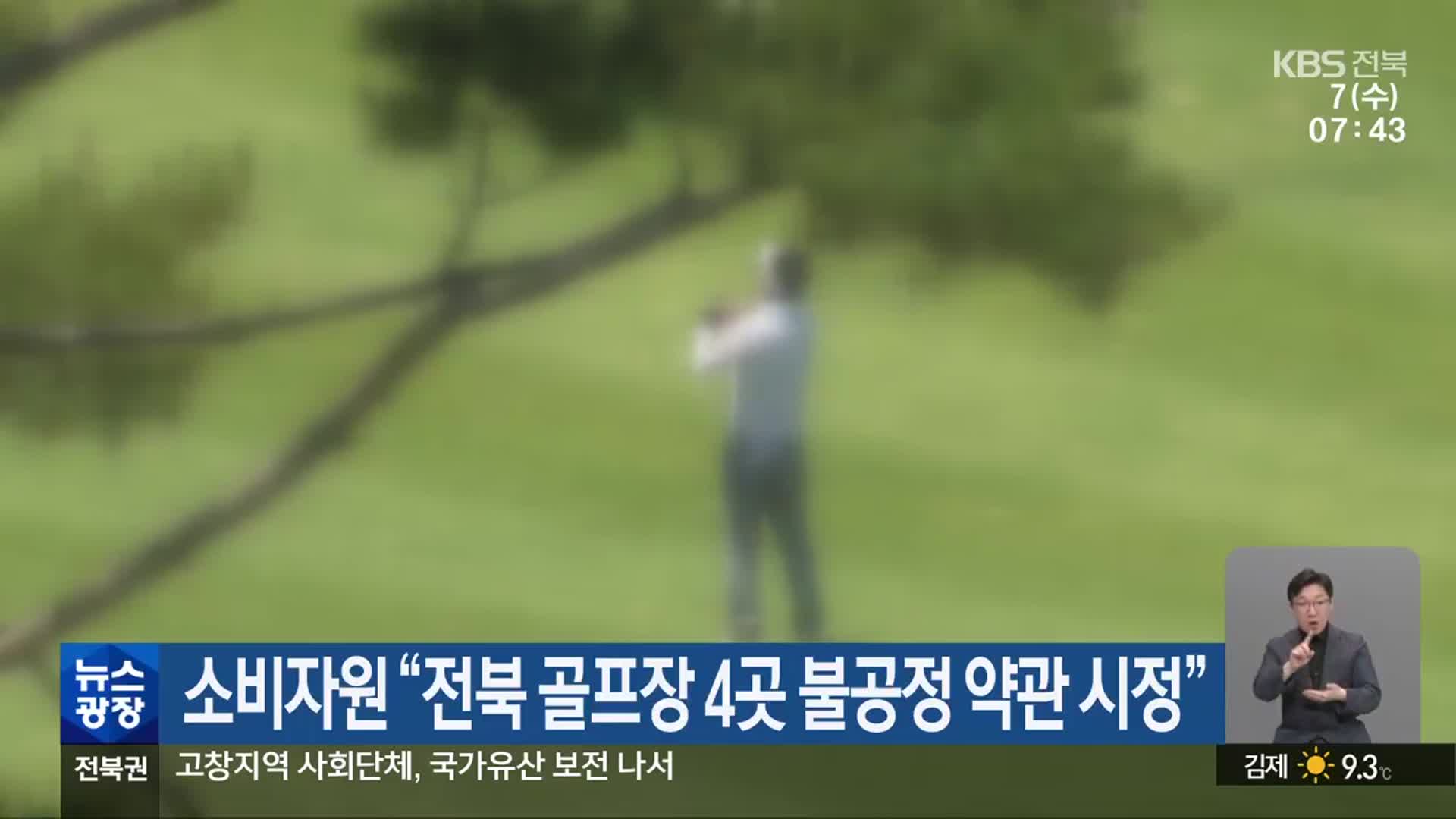 소비자원 “전북 골프장 4곳 불공정 약관 시정”