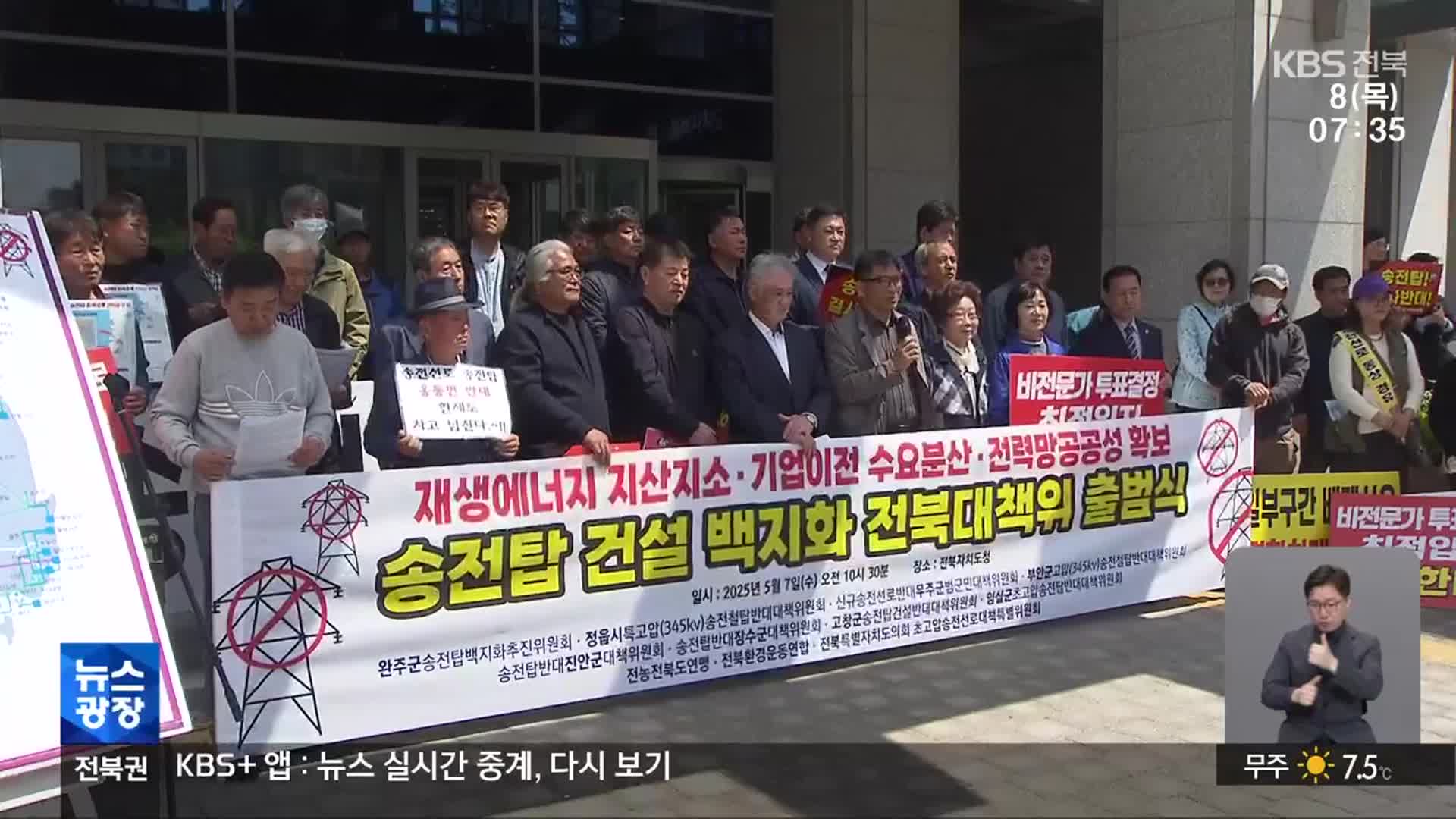 송전탑 법정 공방 속 ‘전면 백지화’ 전북 대책위 출범