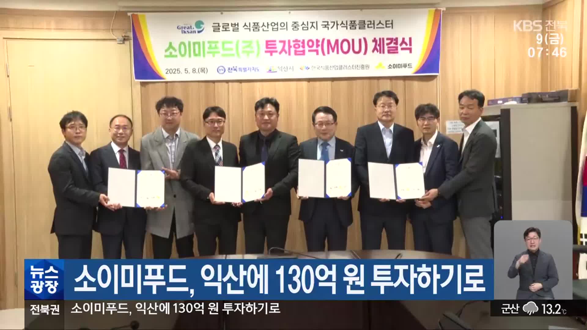 소이미푸드, 익산에 130억 원 투자하기로