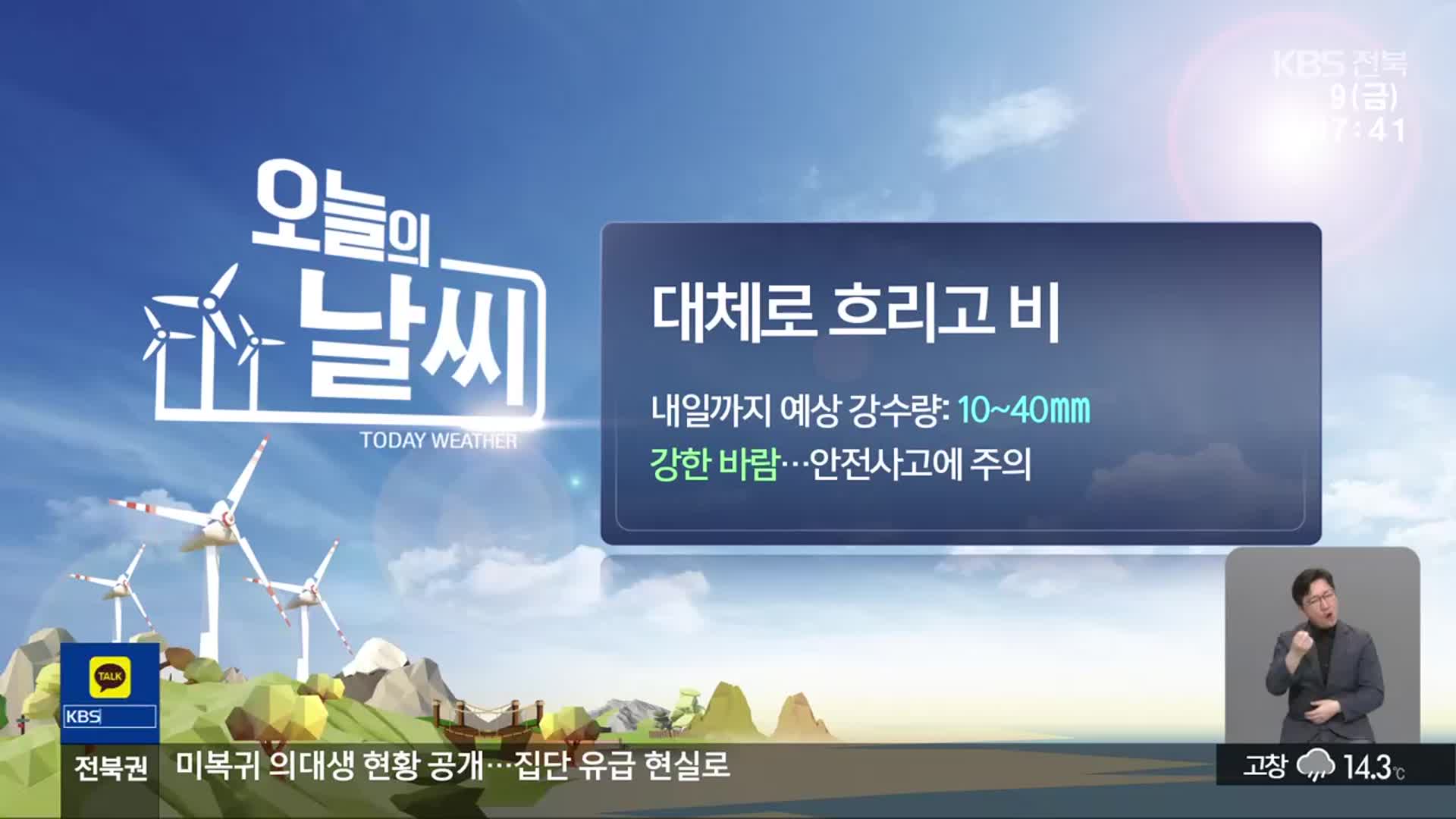 [날씨] 전북 내일까지 10~40mm 비…강풍 주의!