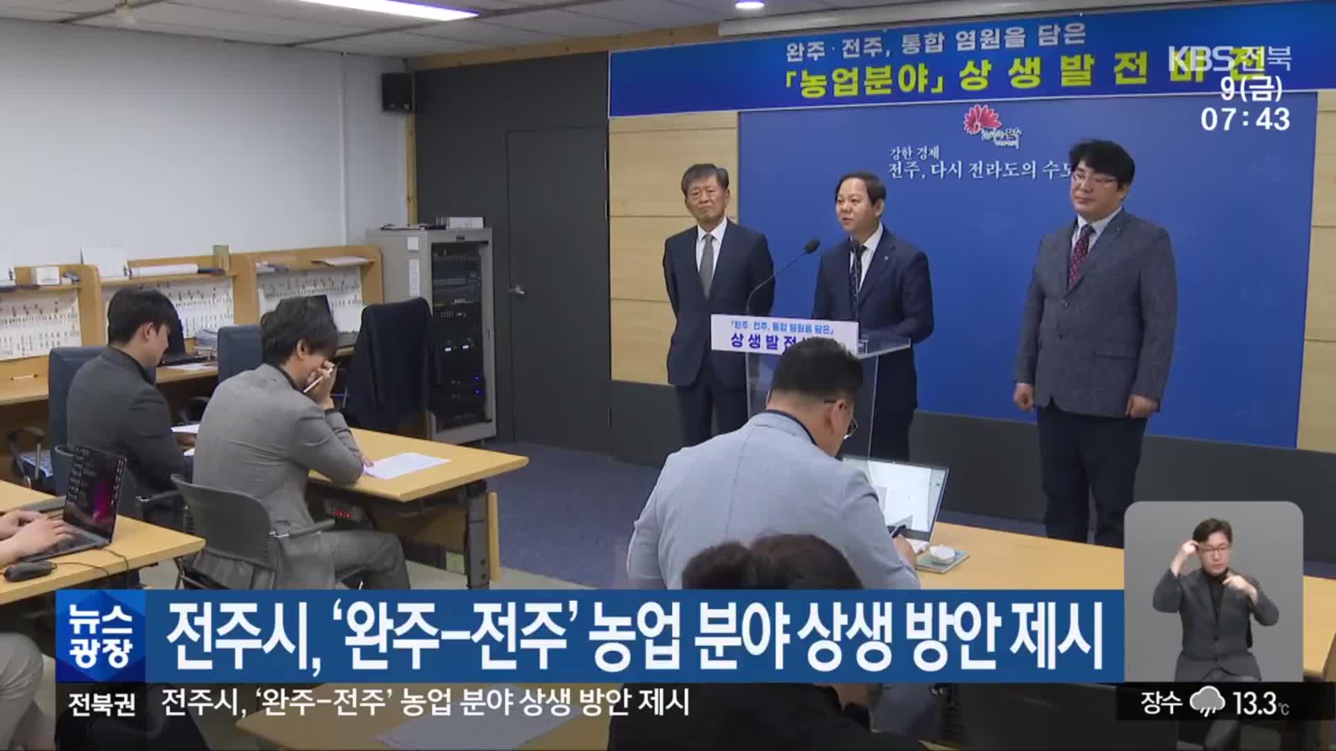 전주시, ‘완주-전주’ 농업 분야 상생 방안 제시