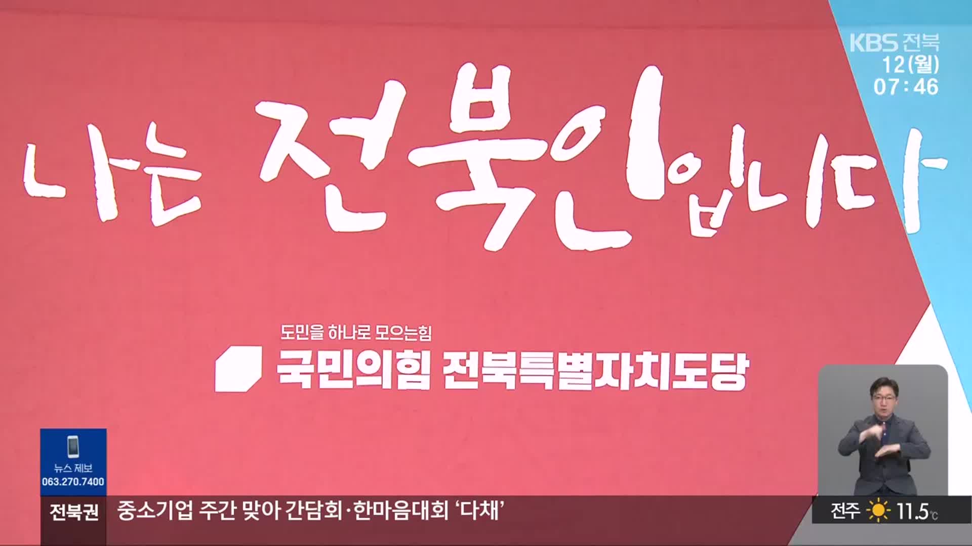 [뉴스광장 전북 클로징]
