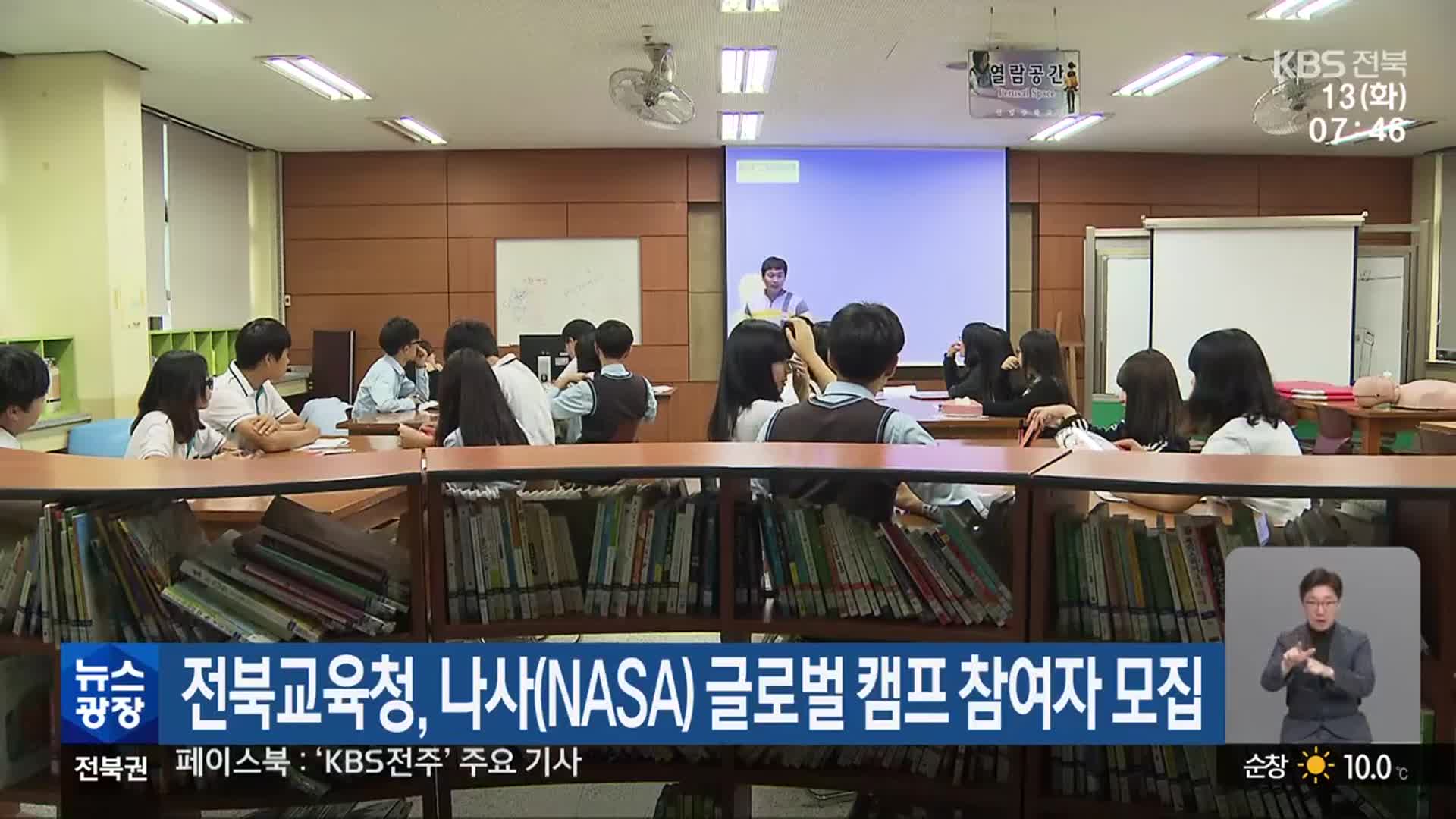 전북교육청, 나사(NASA) 글로벌 캠프 참여자 모집