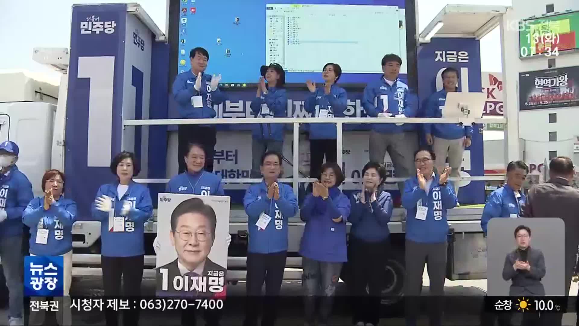 대선 선거운동 시작…전북 정치권도 표심 경쟁 돌입