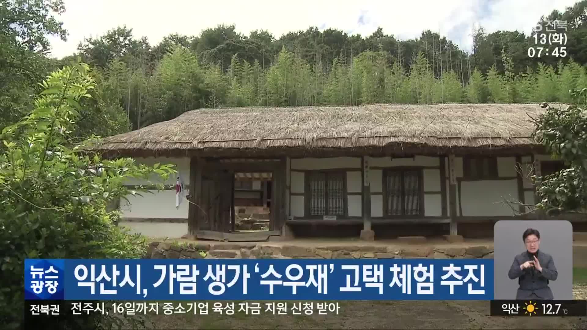 익산시, 가람 생가 ‘수우재’ 고택 체험 추진