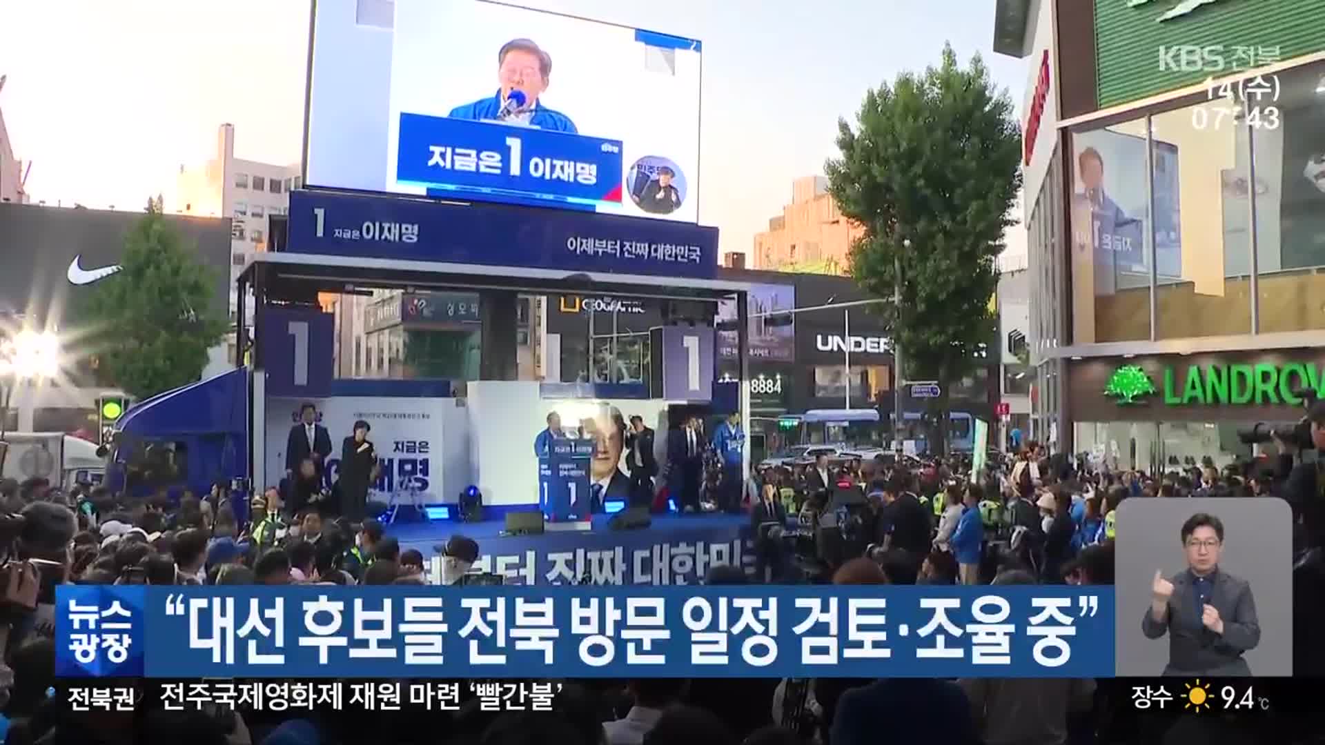 “대선 후보들 전북 방문 일정 검토·조율 중”