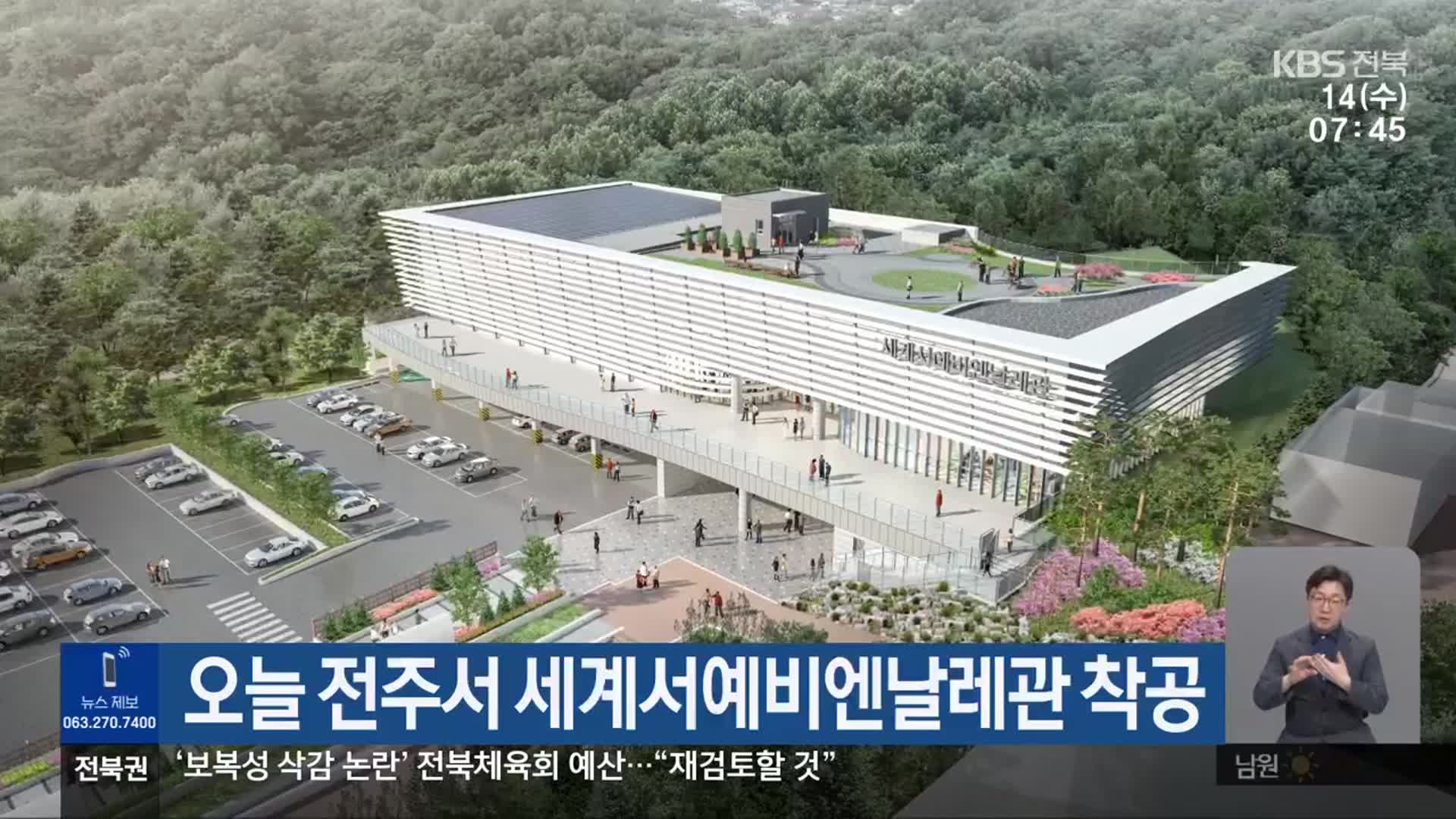 오늘 전주서 세계서예비엔날레관 착공