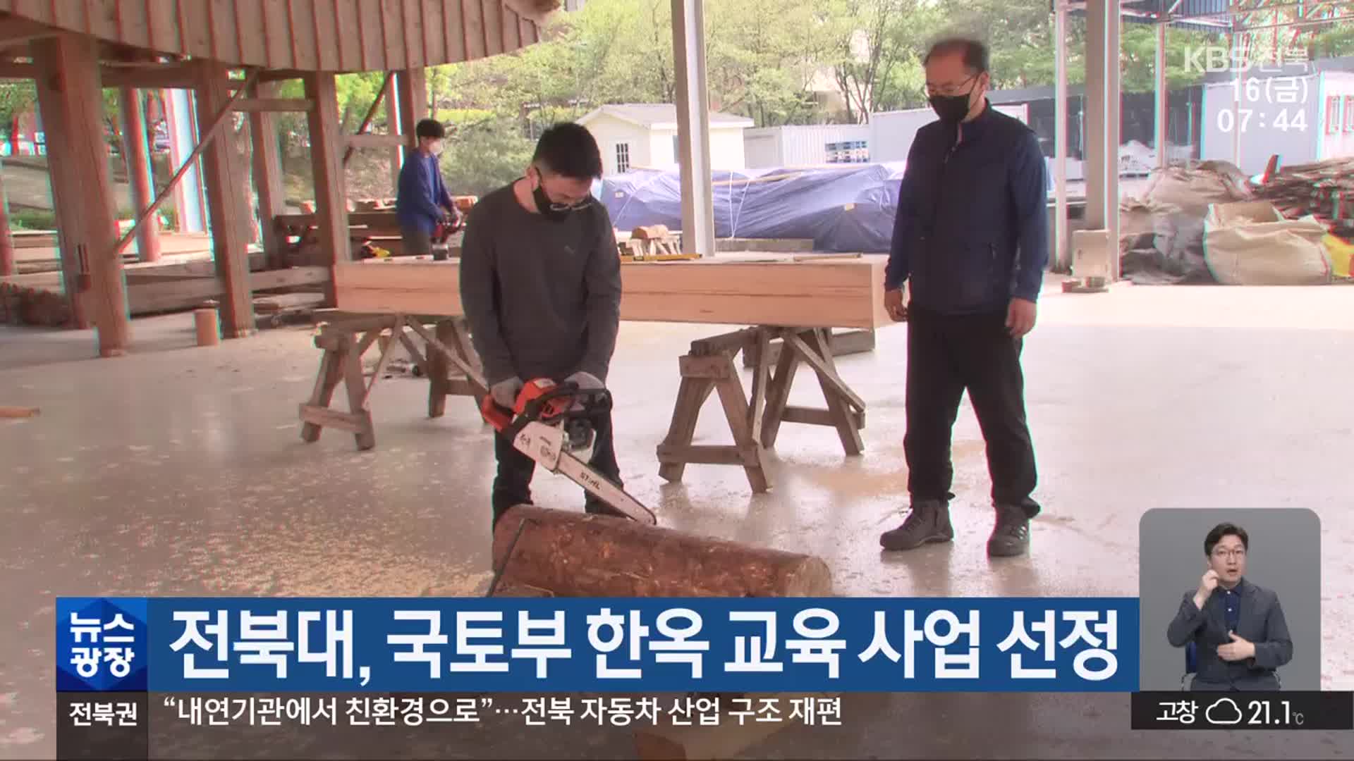 전북대, 국토부 한옥 교육 사업 선정