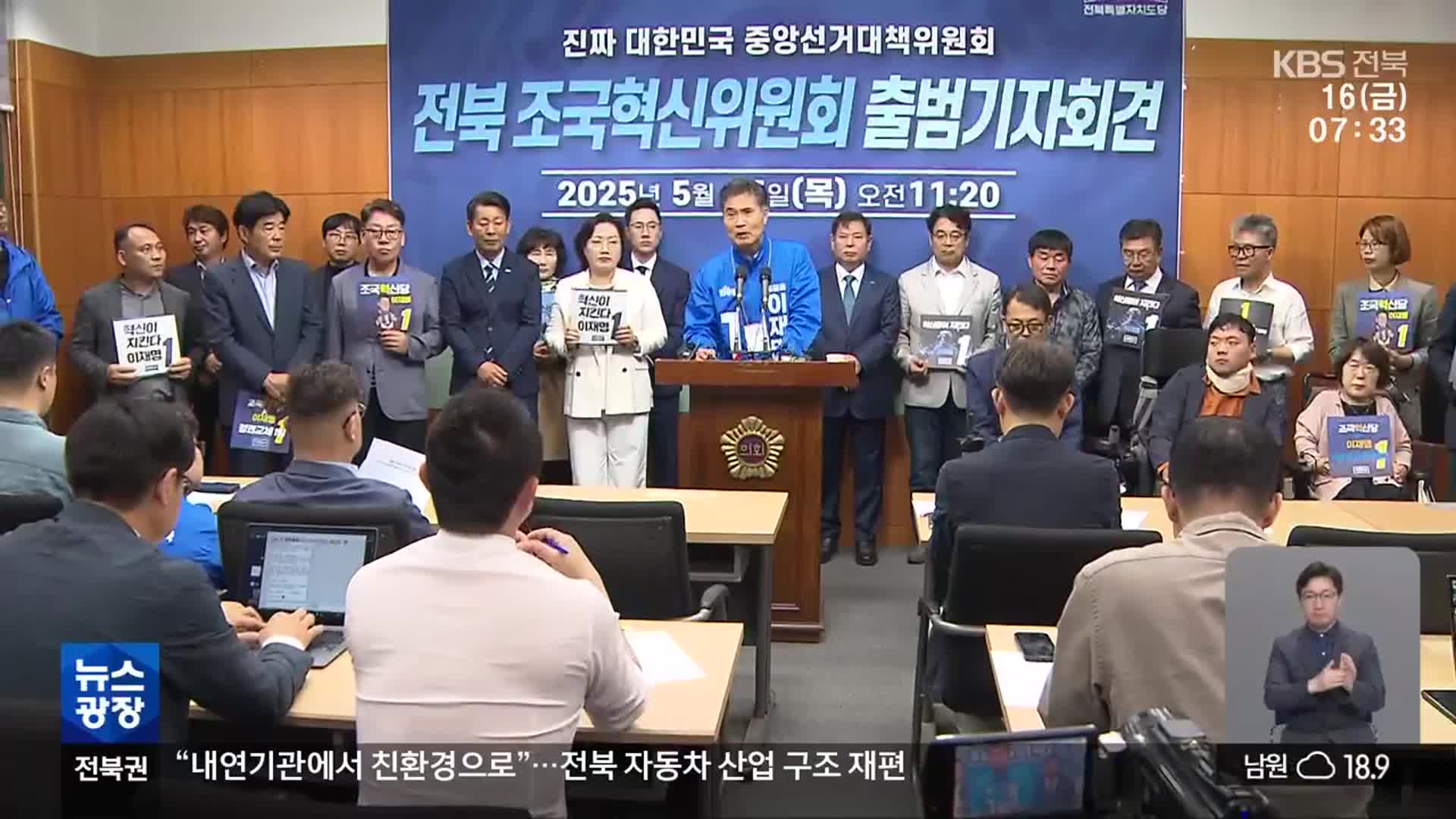 민주당-혁신당 공동 선대위 체제로…전북 민심 풍향계는