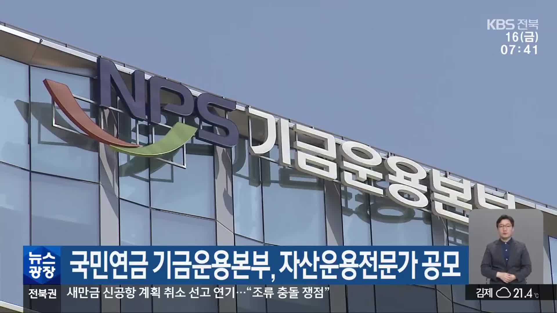 국민연금 기금운용본부, 자산운용전문가 공모