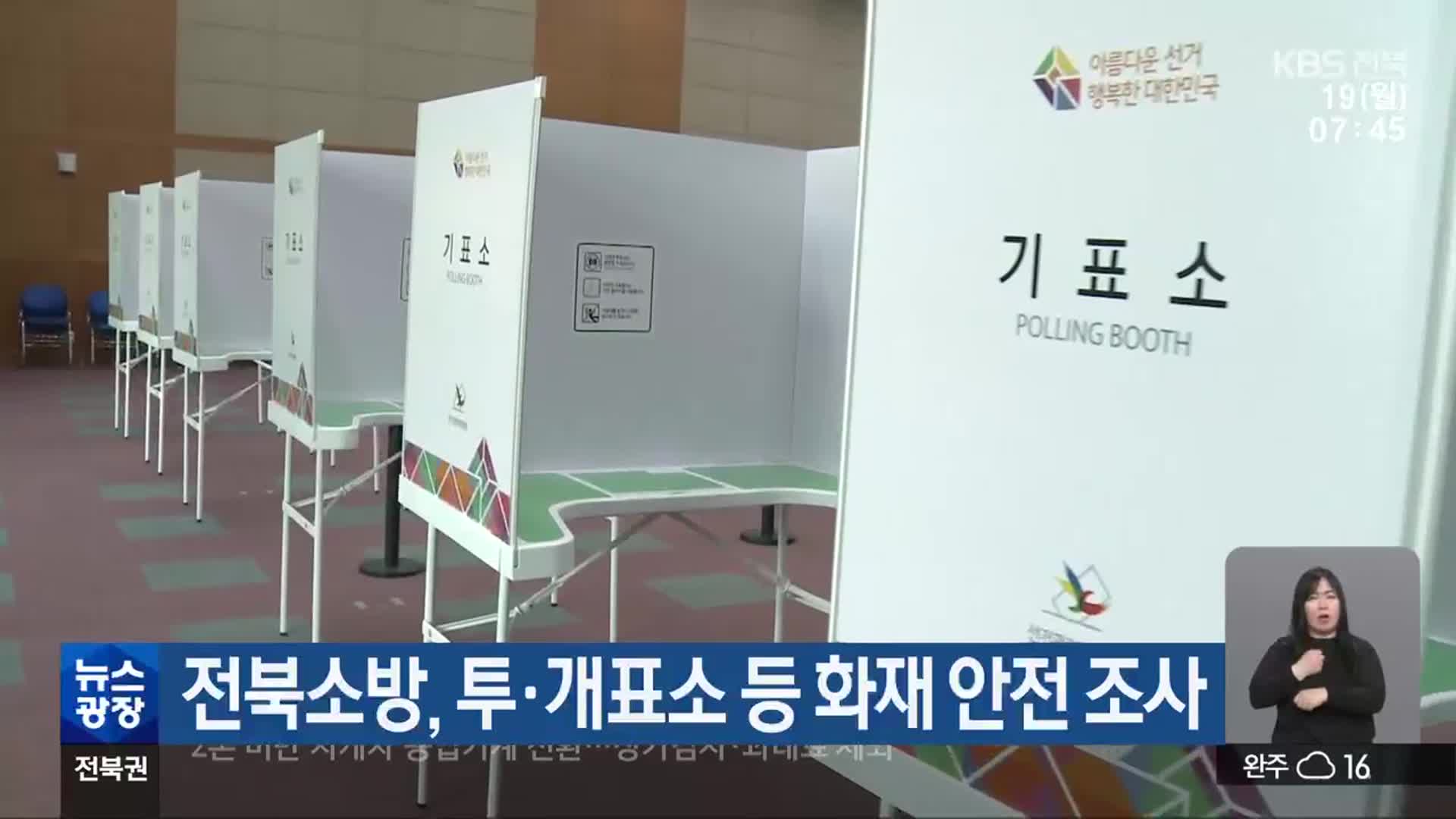 전북소방, 투·개표소 등 화재 안전 조사