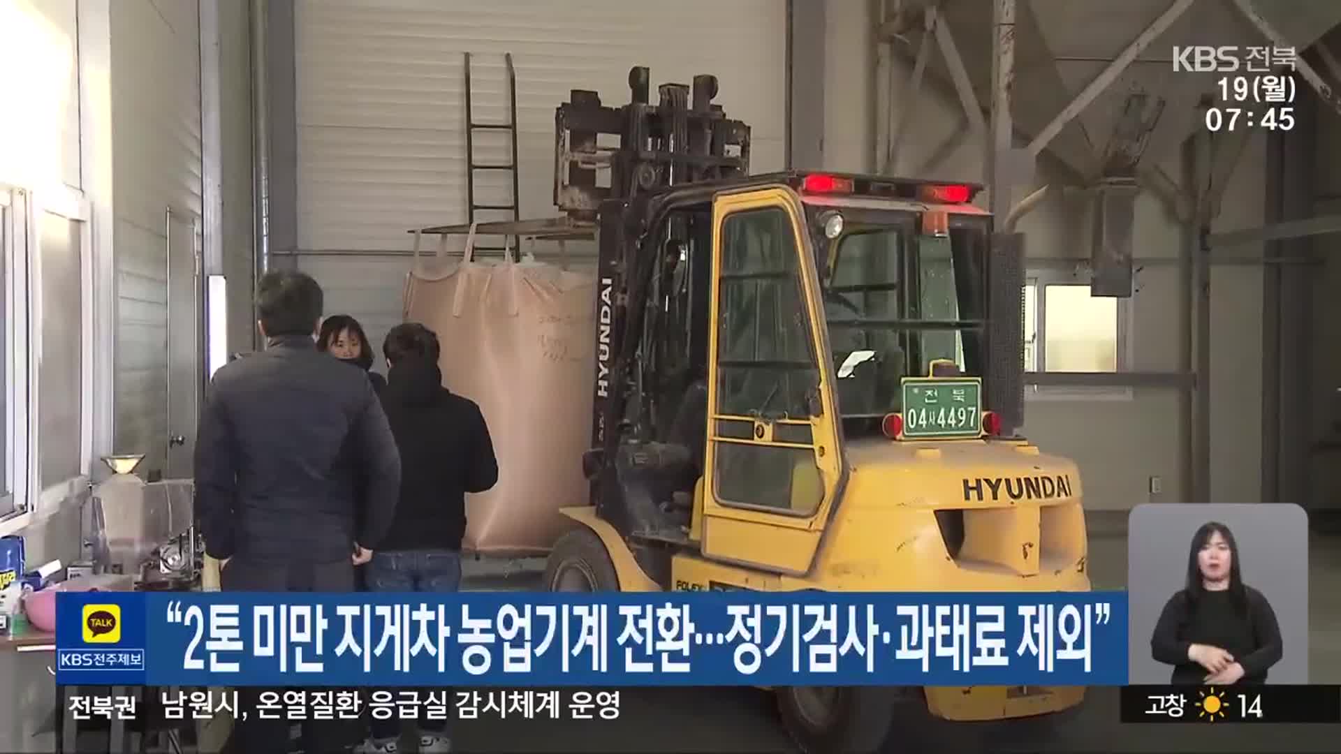 “2톤 미만 지게차 농업기계 전환…정기검사·과태료 제외”