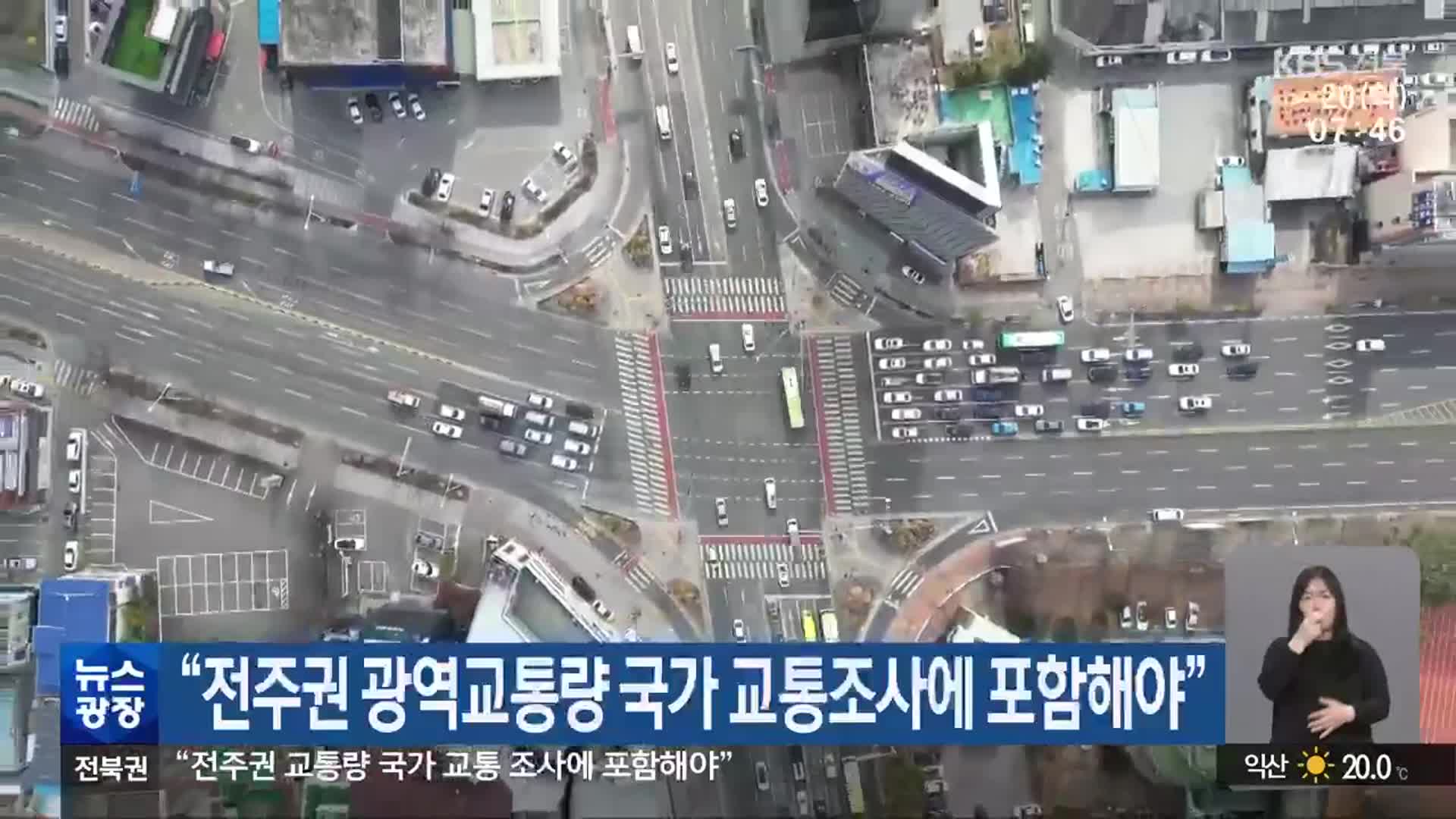 “전주권 광역교통량 국가 교통조사에 포함해야”