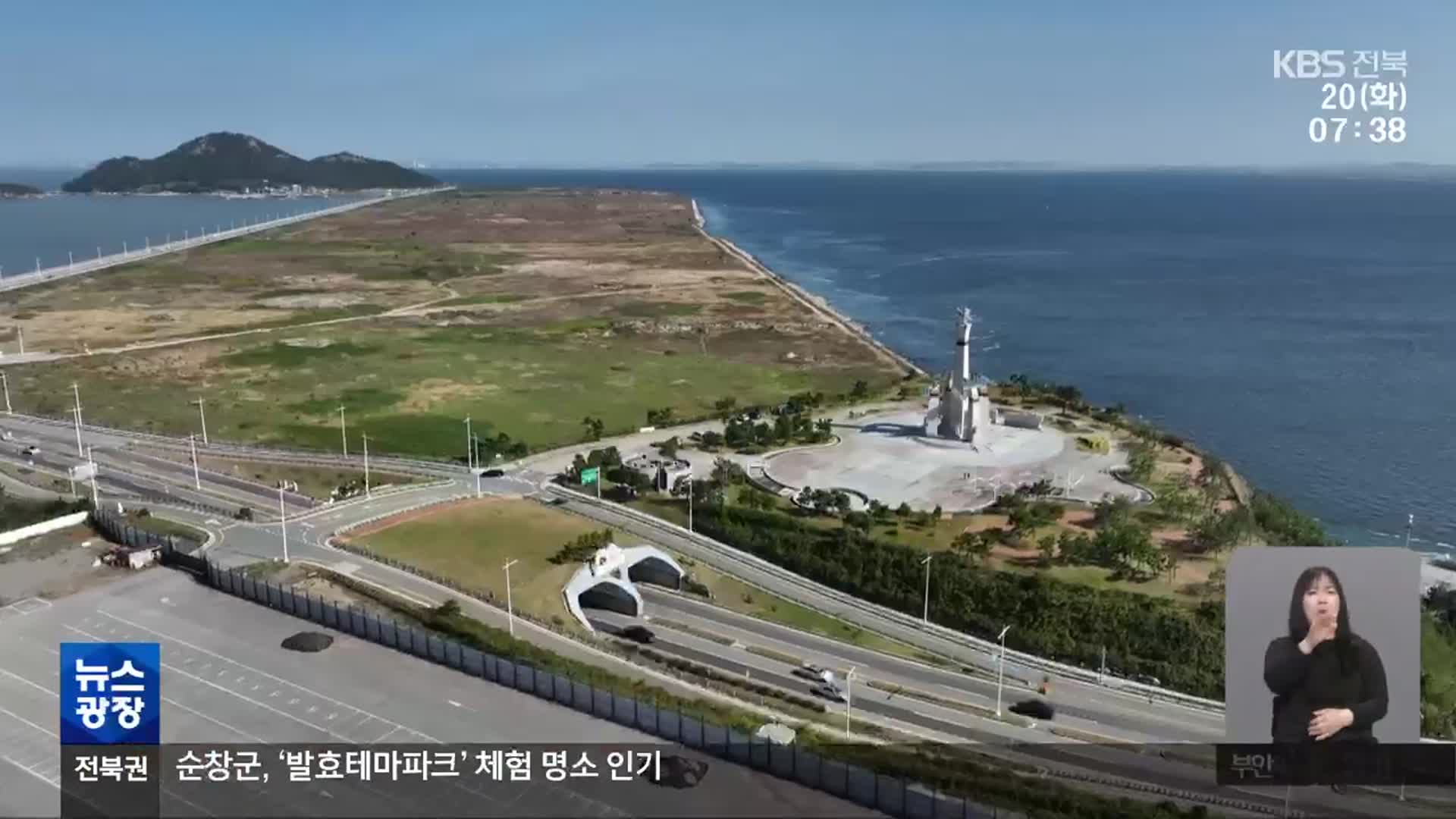 ‘미래의 땅’ 새만금…미래는 오나