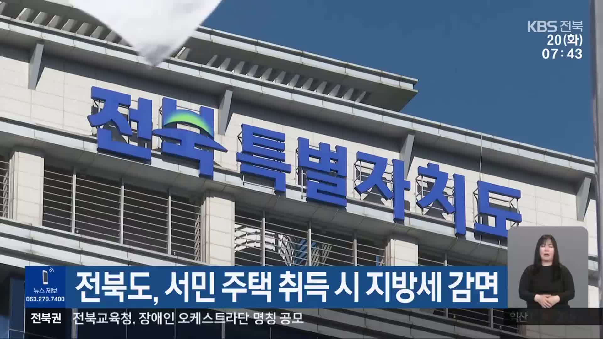 전북도, 서민 주택 취득 시 지방세 감면