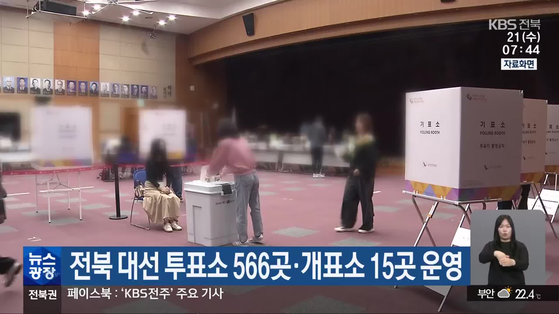 전북 대선 투표소 566곳·개표소 15곳 운영