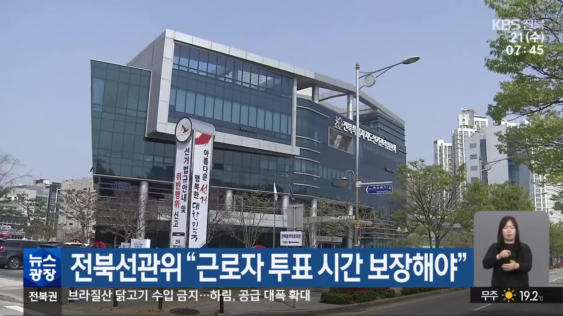 전북선관위 “근로자 투표 시간 보장해야”